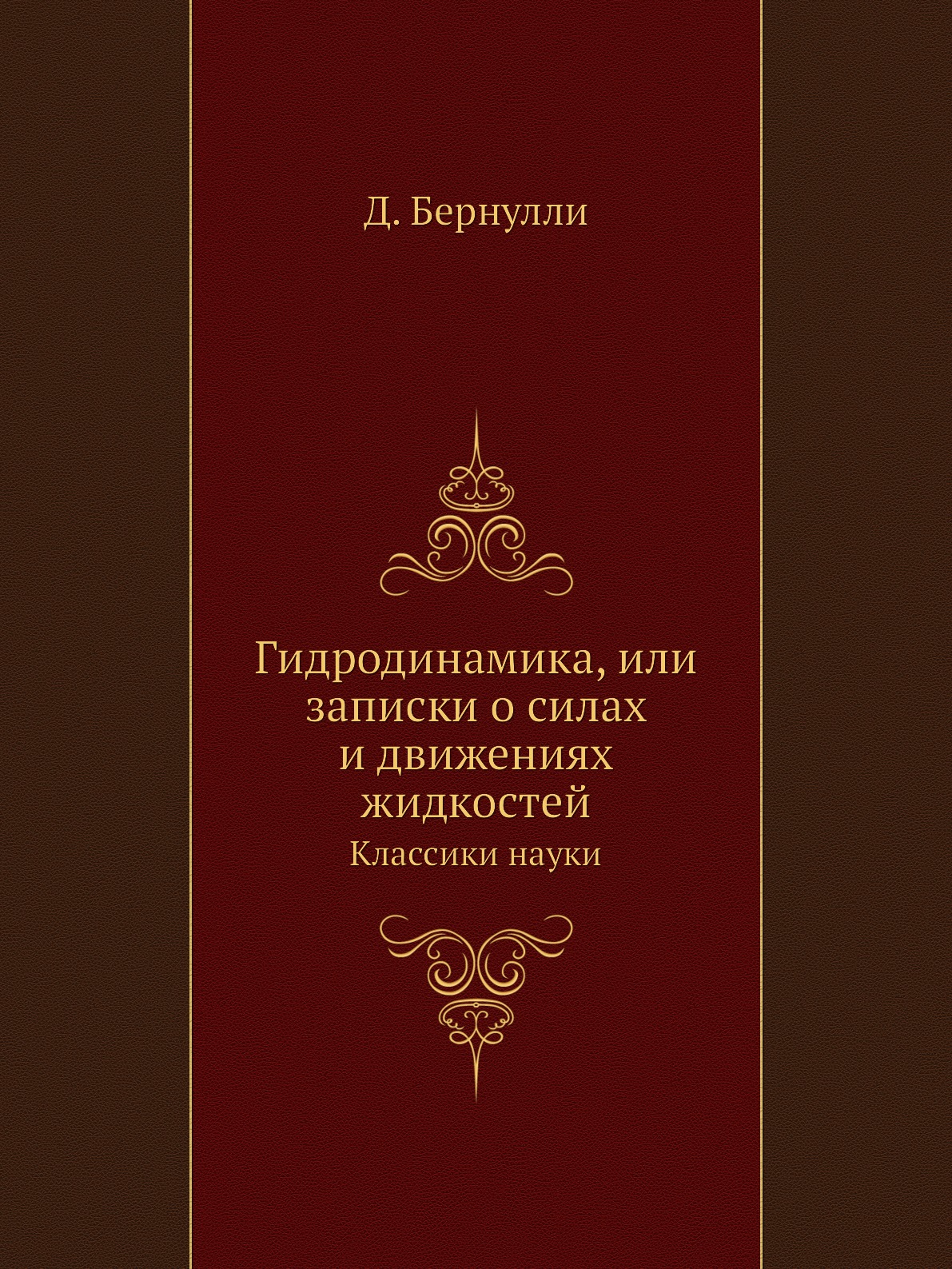 

Гидродинамика, или записки о силах и движениях жидкостей. Классики науки