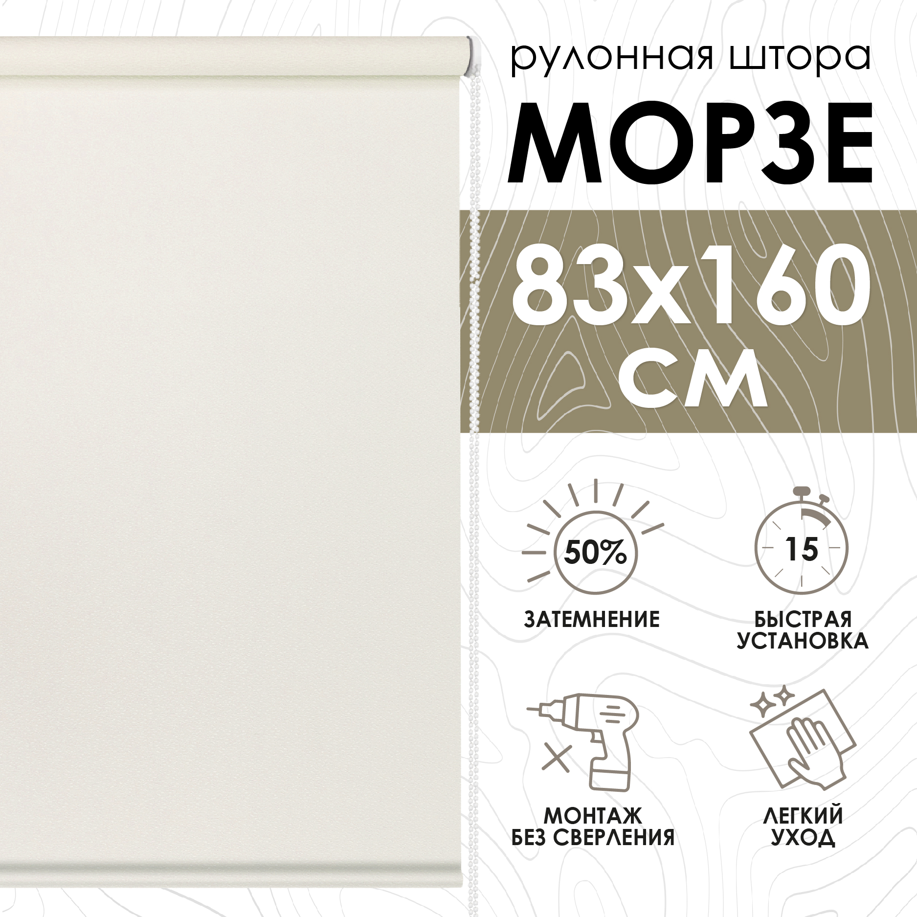 

Штора рулонная Eskar esc799147 83x160 см экрю, Морзе