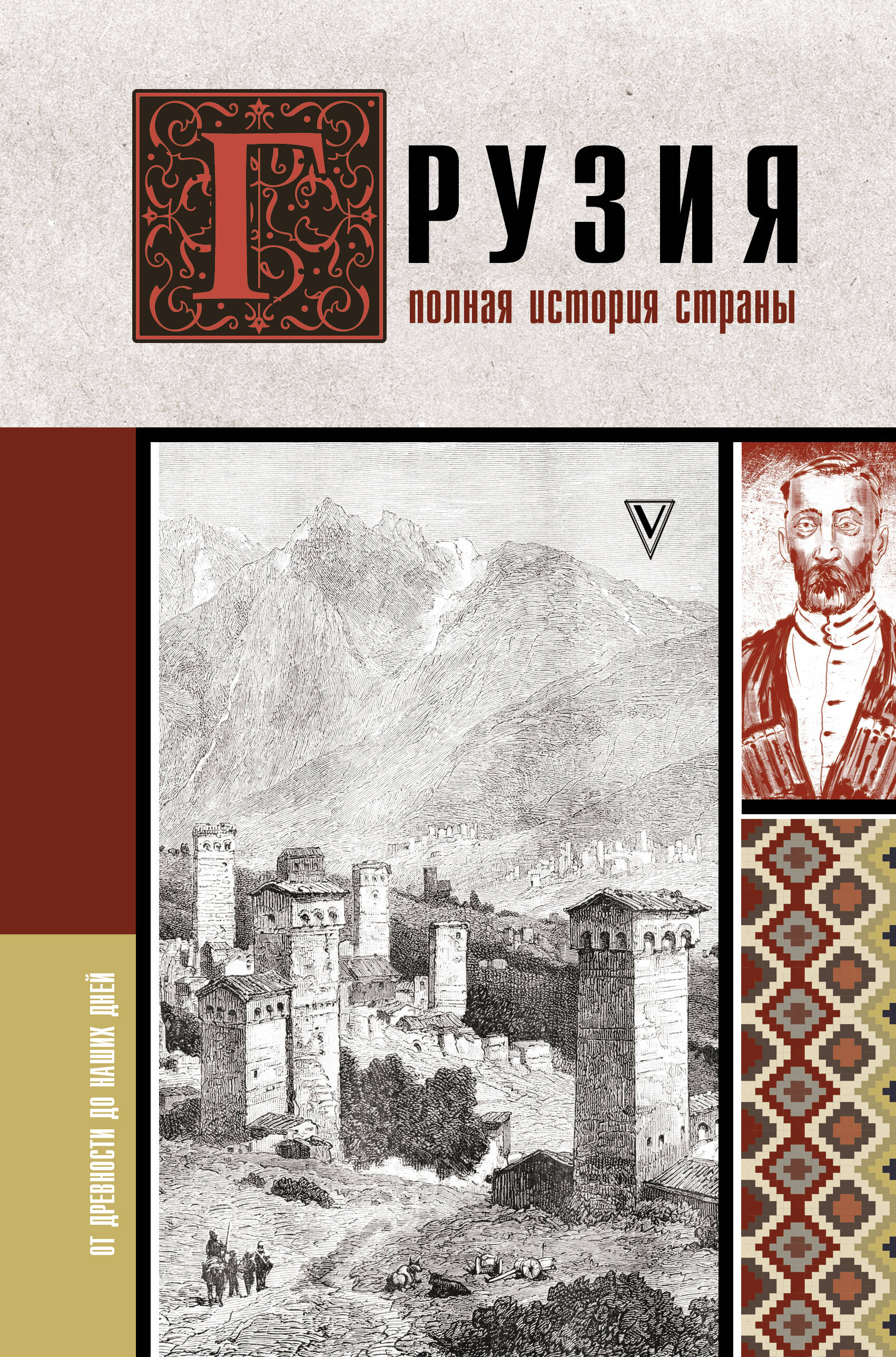

Грузия. Полная история страны