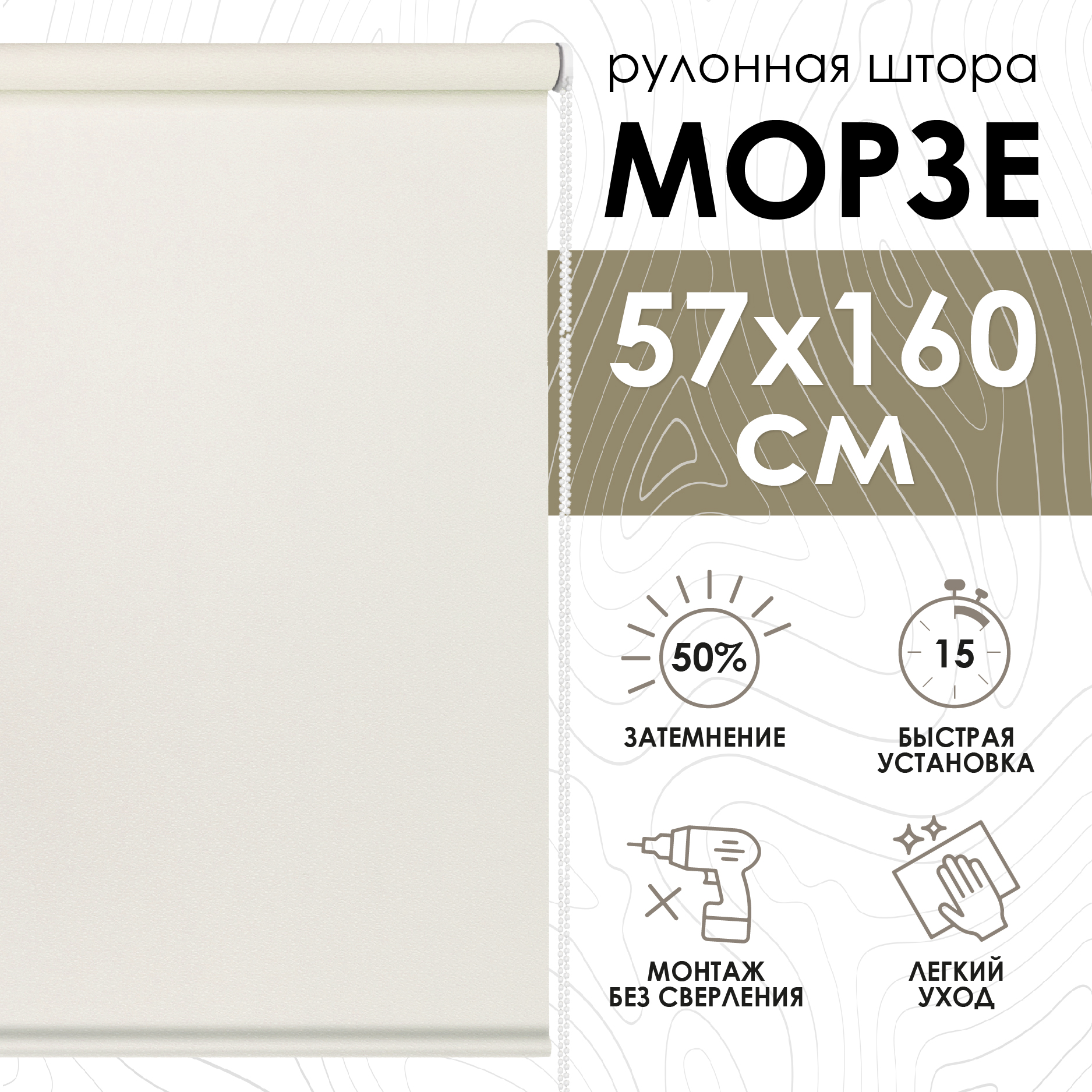 

Штора рулонная Eskar esc799151 57x160 см экрю, Морзе