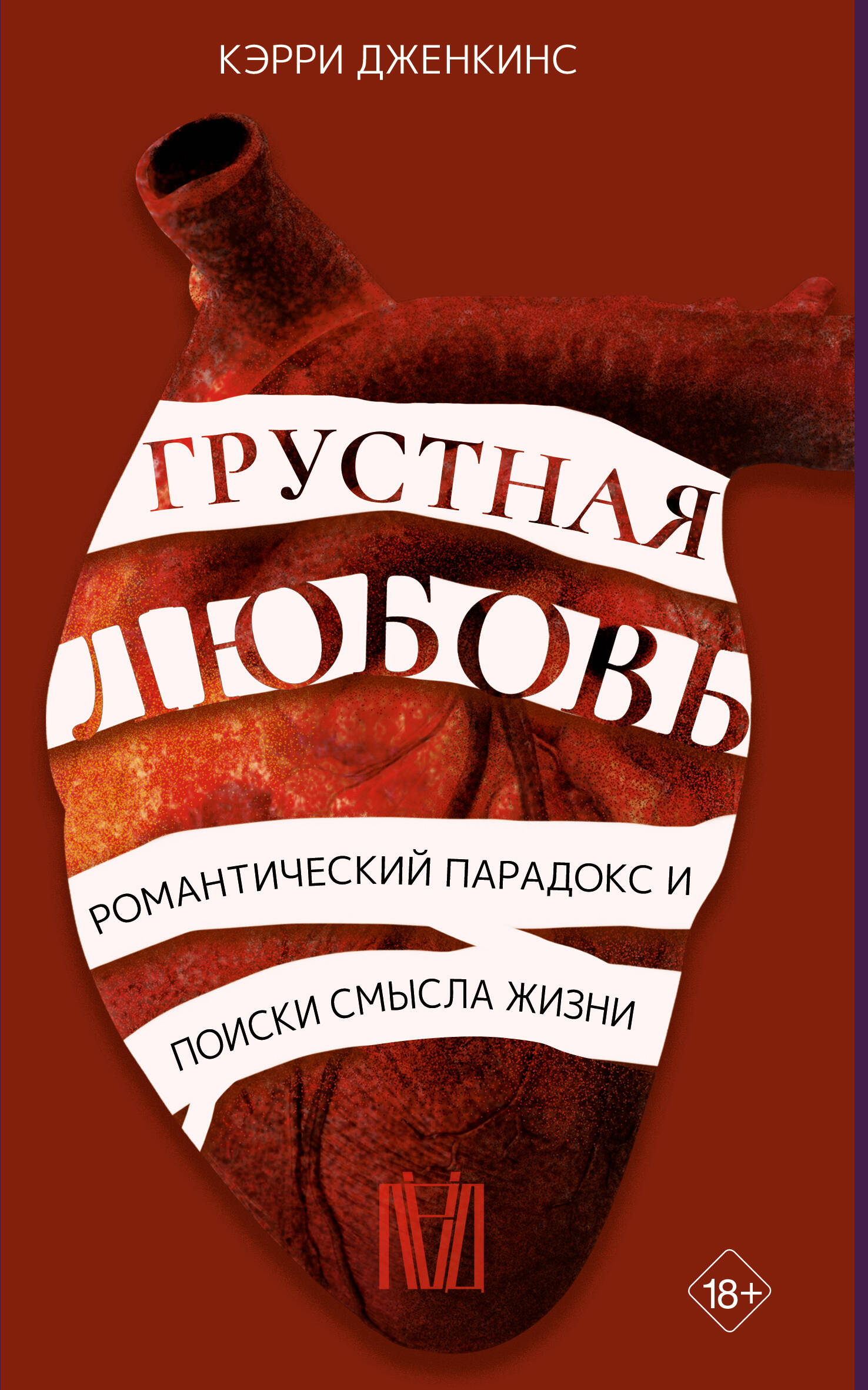 Книга Грустная любовь. Романтический парадокс и поиски смысла жизни 600012042432