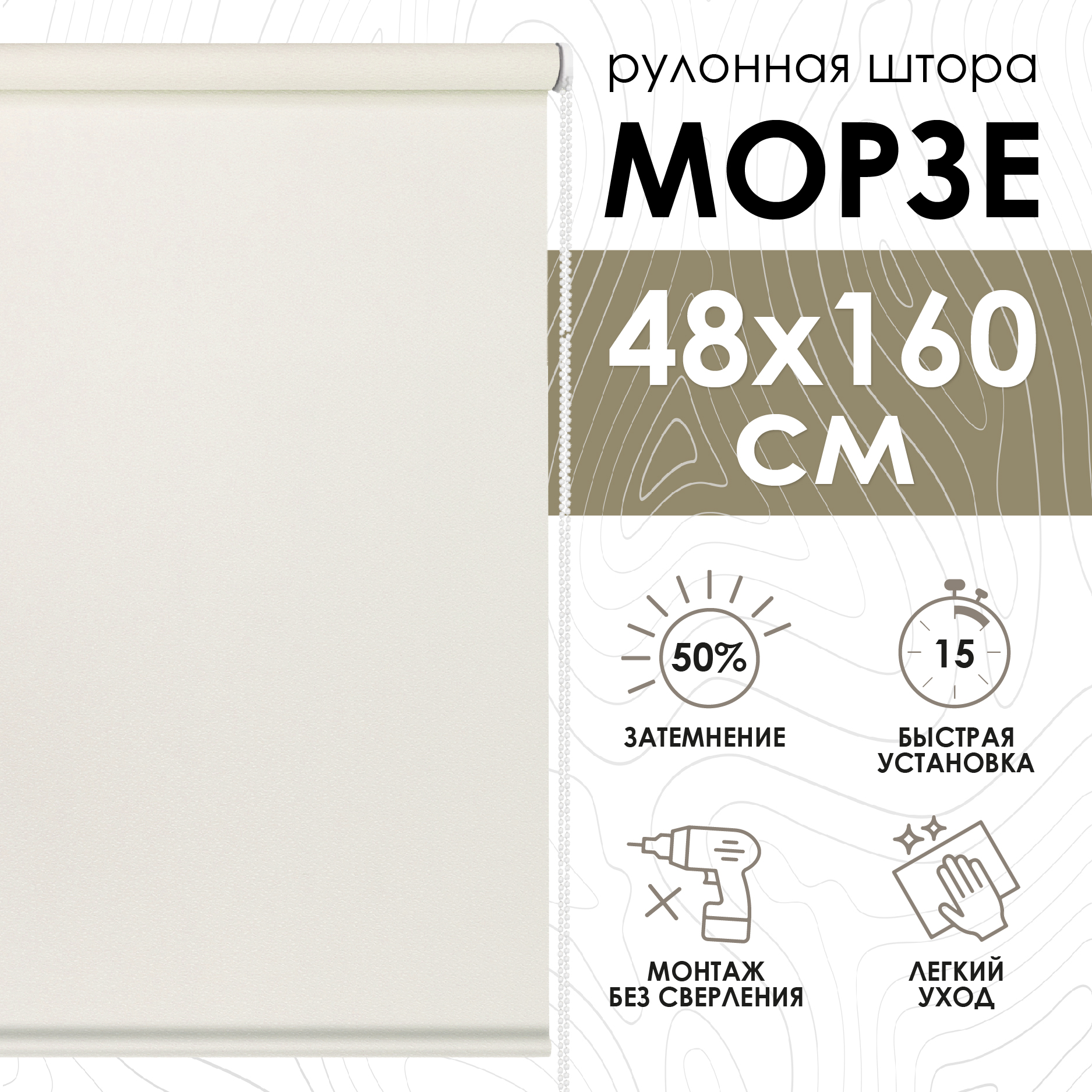 

Штора рулонная Eskar esc799153 48x160 см экрю, Морзе