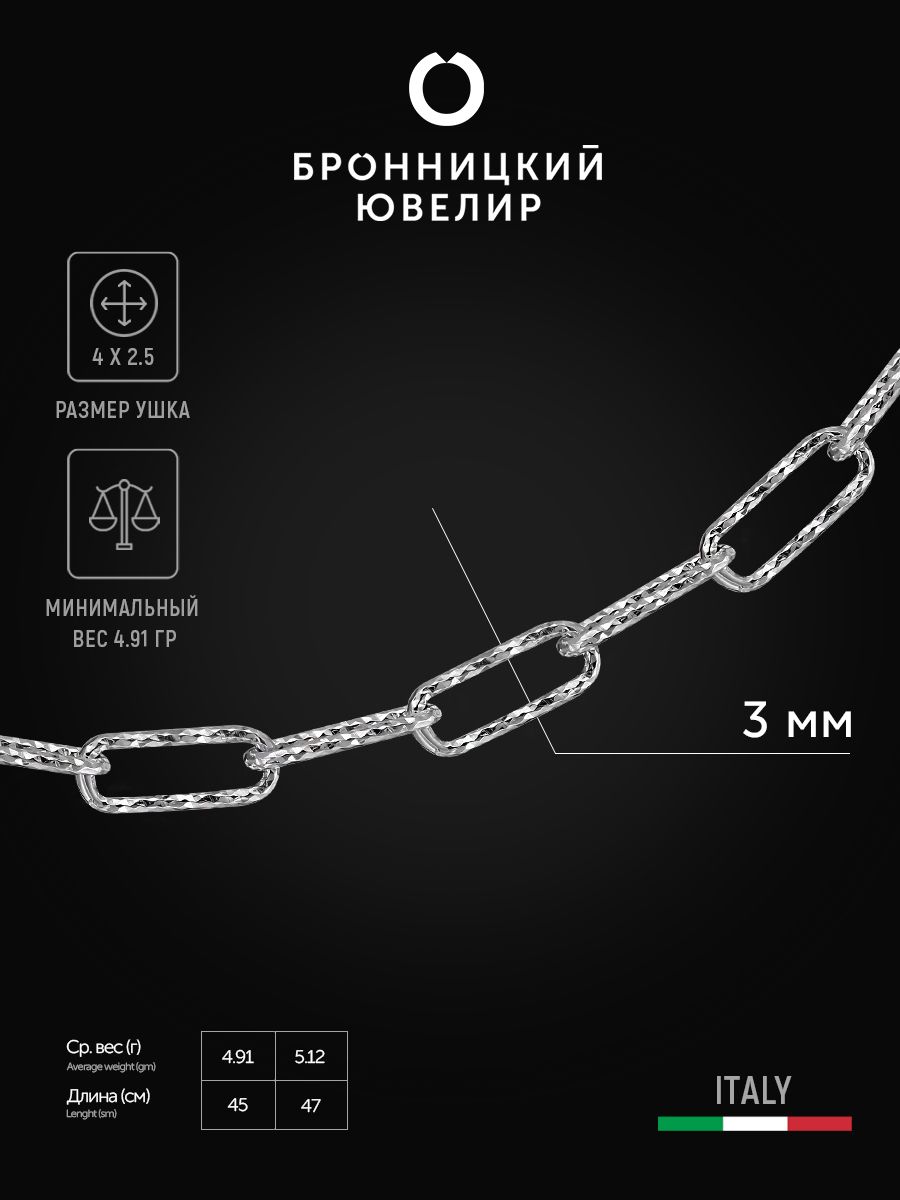 

Цепочка из серебра 42 см Бронницкий ювелир LRW070SD1-ц, LRW070SD1-ц