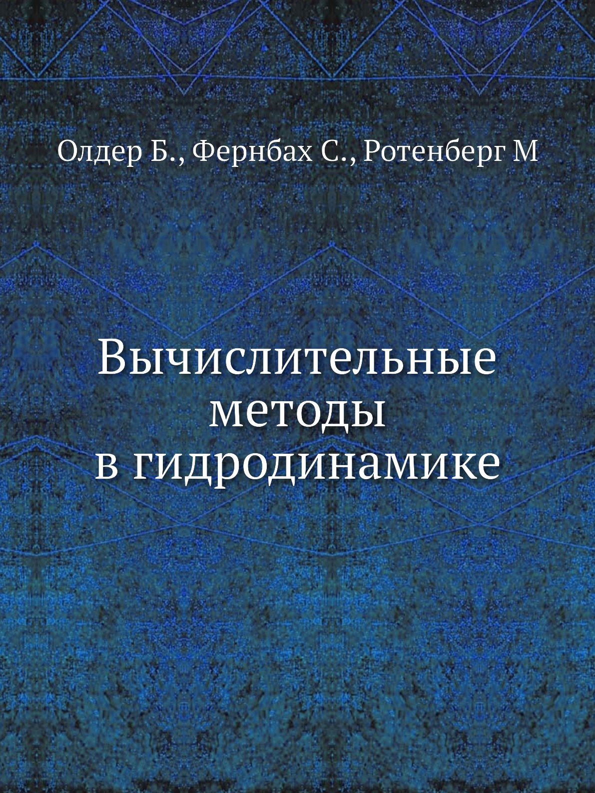 

Вычислительные методы в гидродинамике