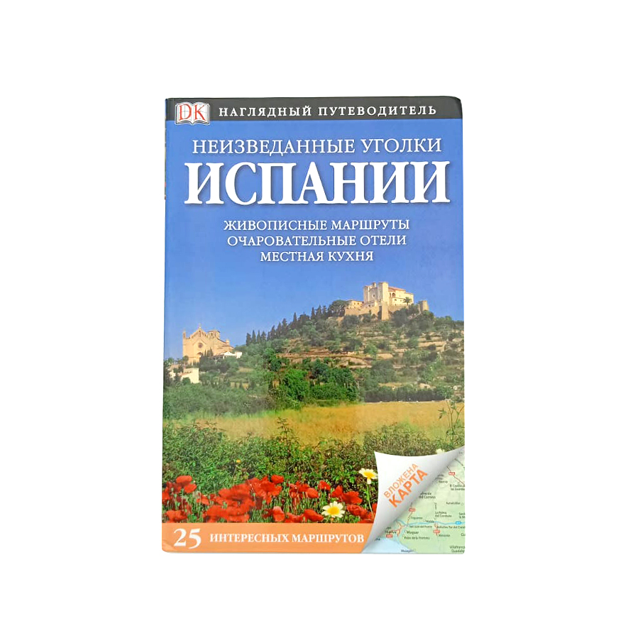 

Путеводитель Неизведанные уголки Испании, Дорлинг Киндерсли. Путеводители