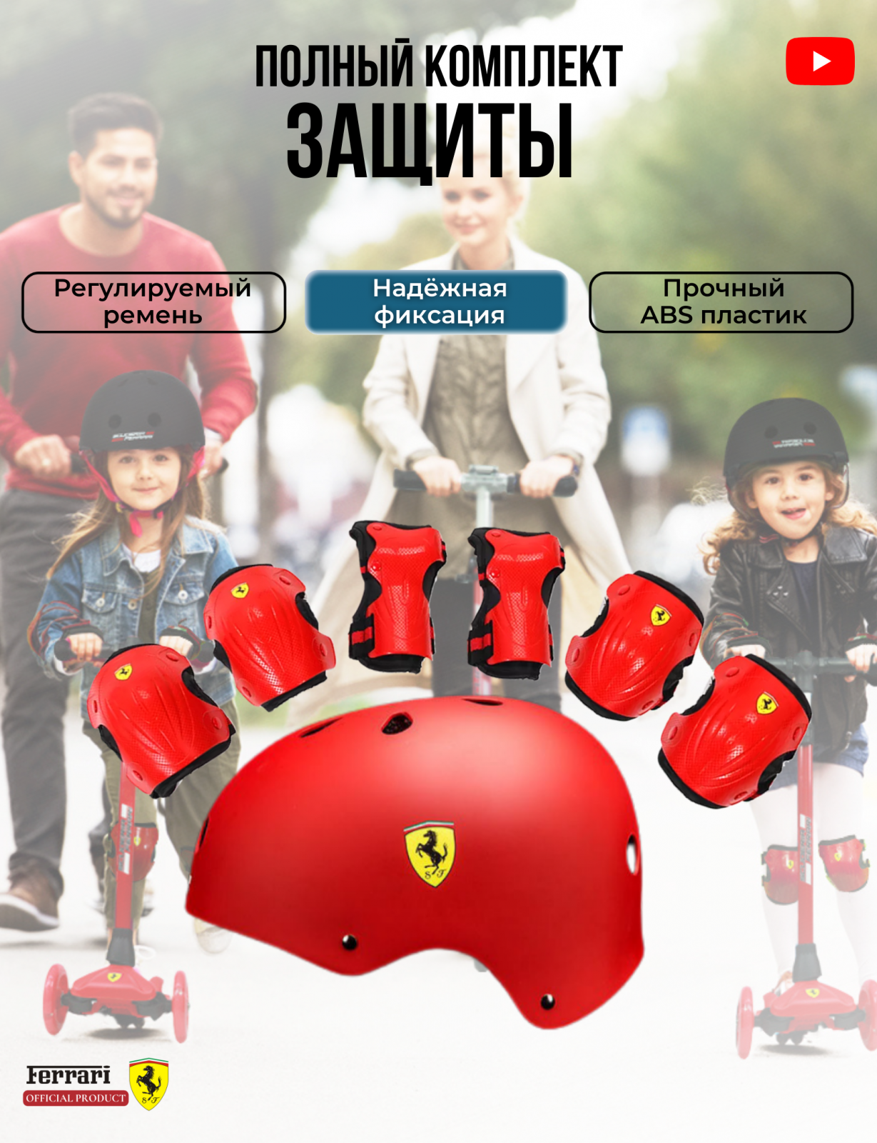 

Полный комплект защиты Ferrari L красный, ferrari/polnyykomplekt