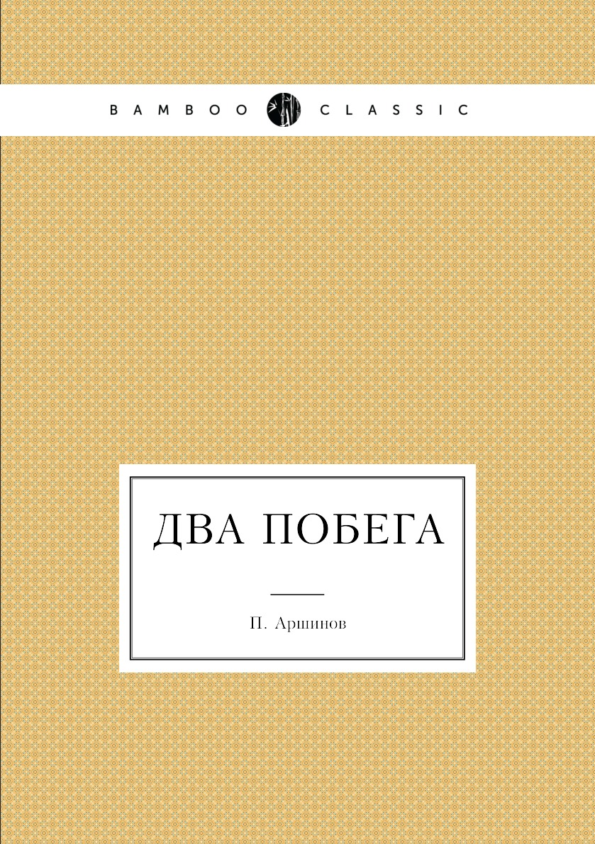 

Два побега