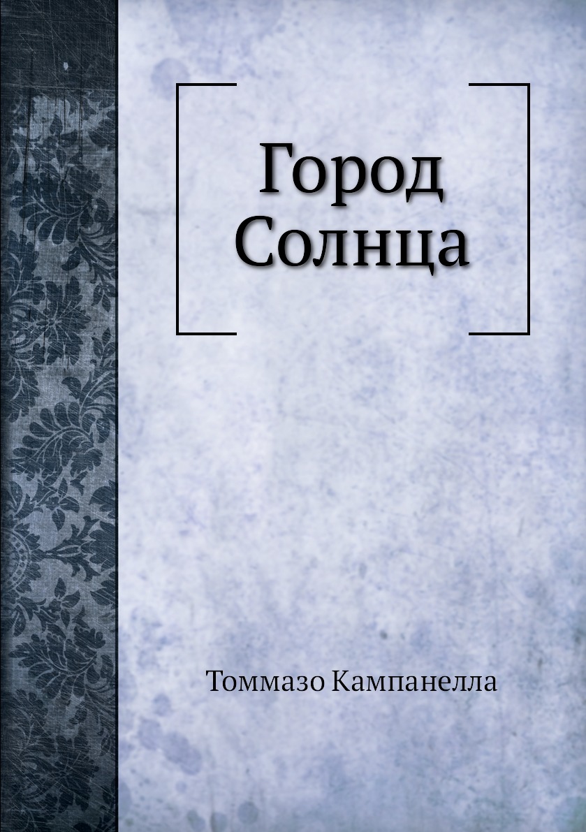 

Город Солнца