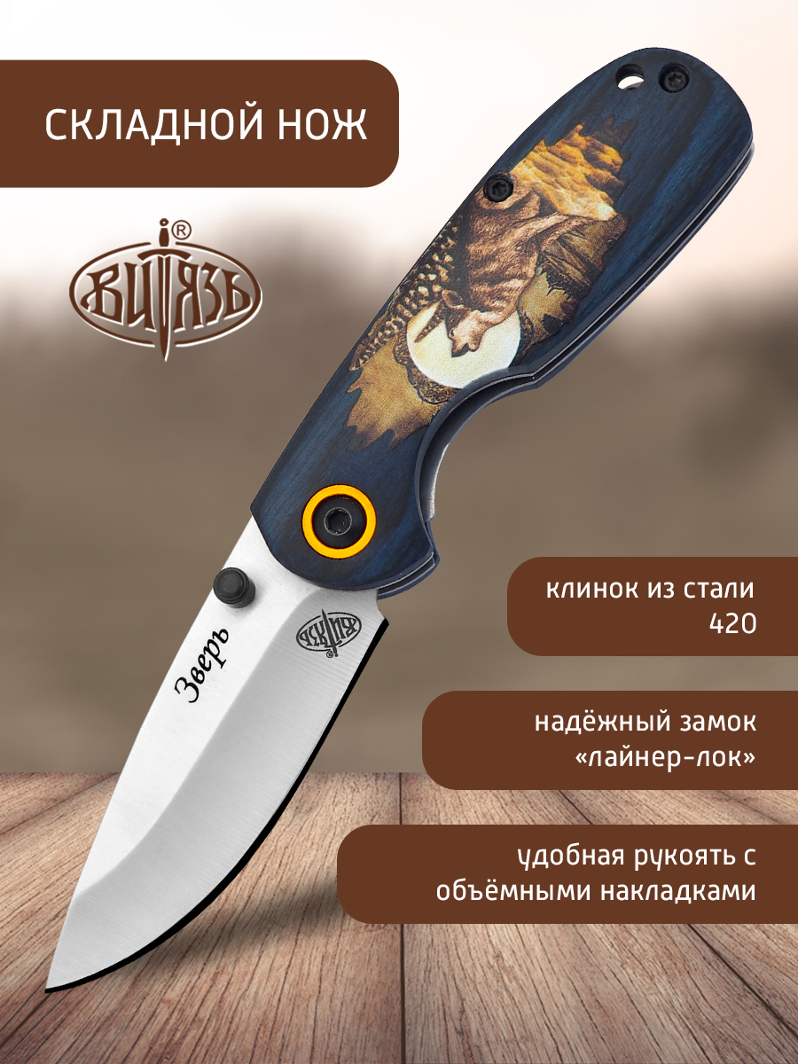 Ножи Витязь B53992 (Зверь), складной походный нож