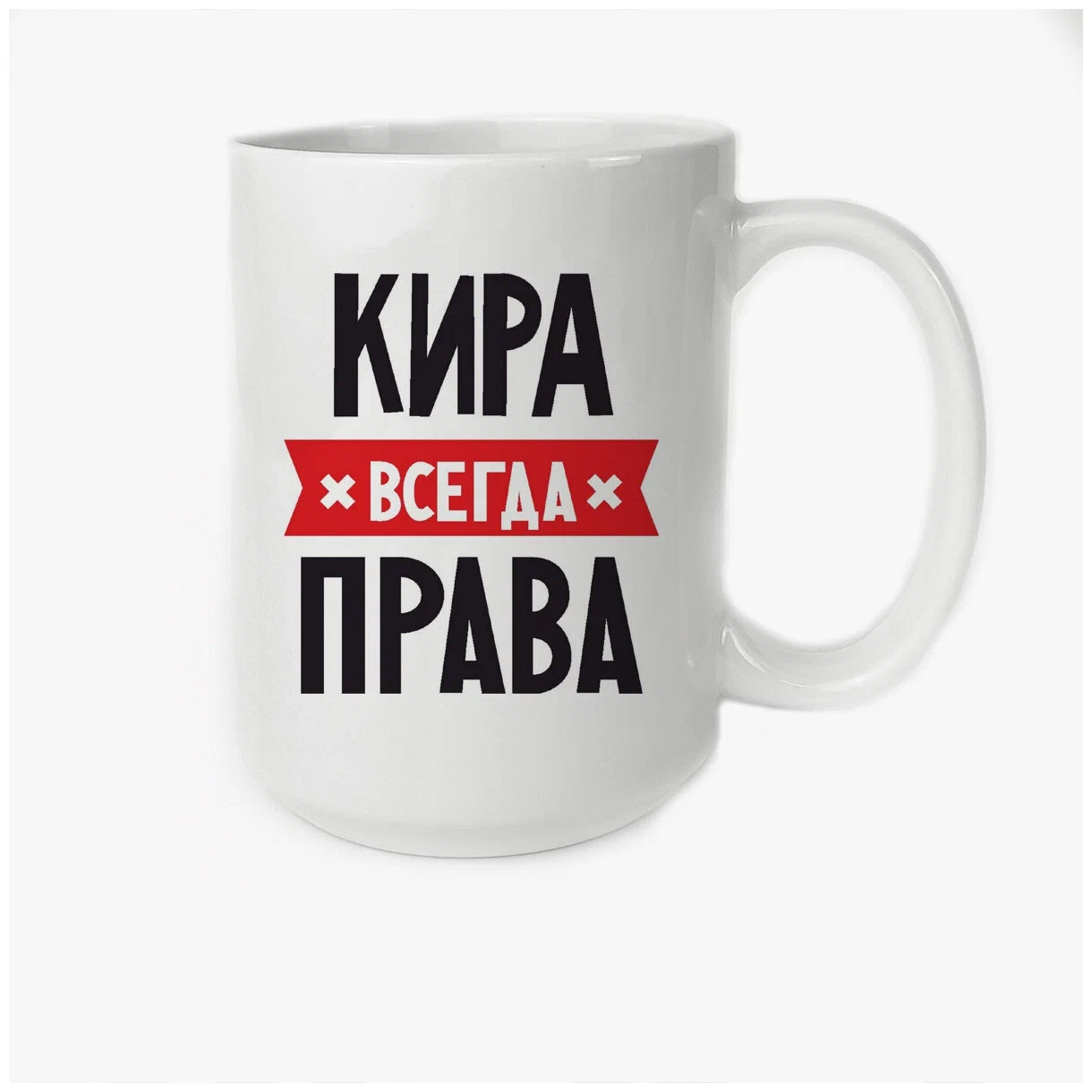 

Кружка CoolPodarok КИРА всегда права