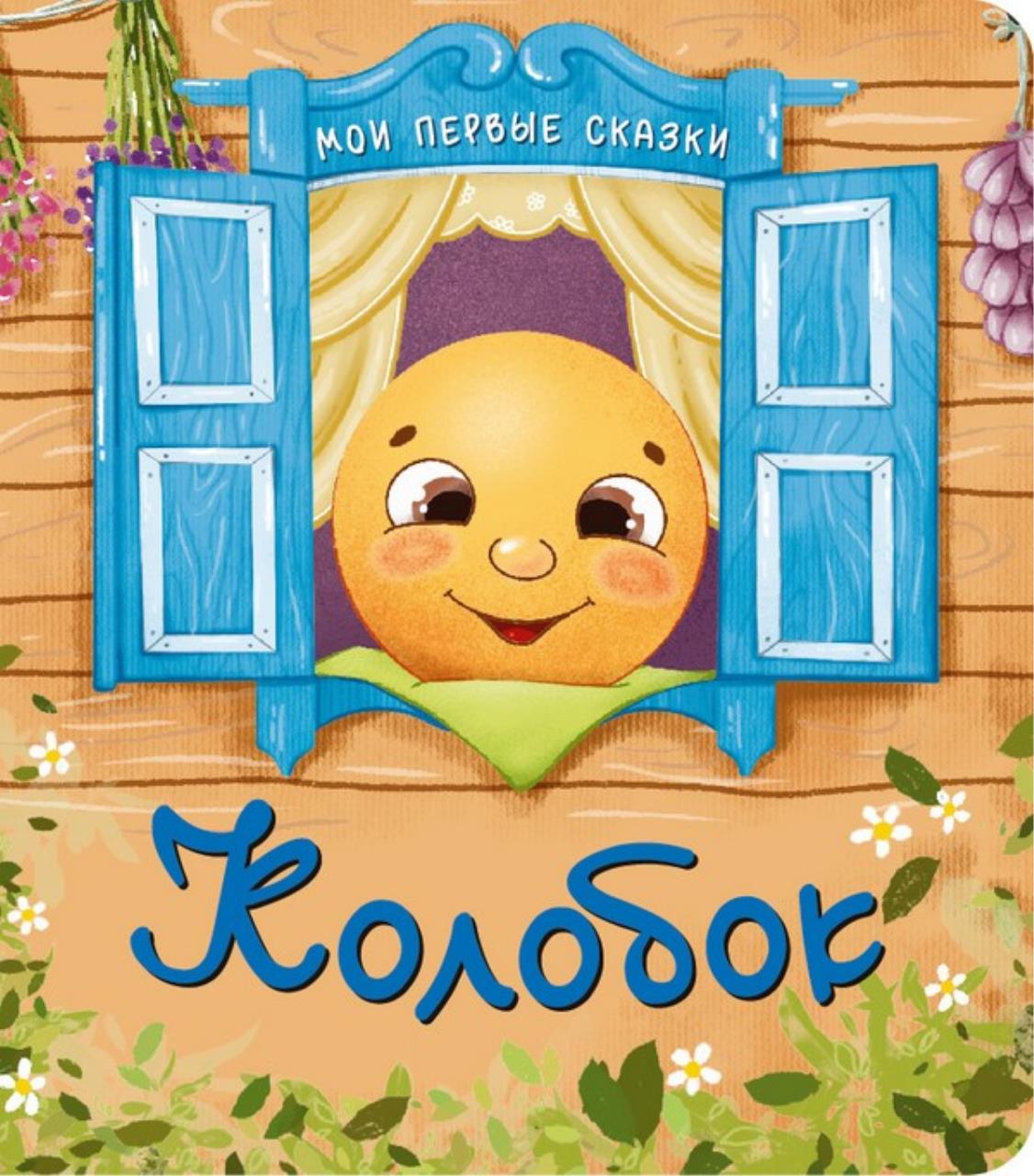 

Колобок