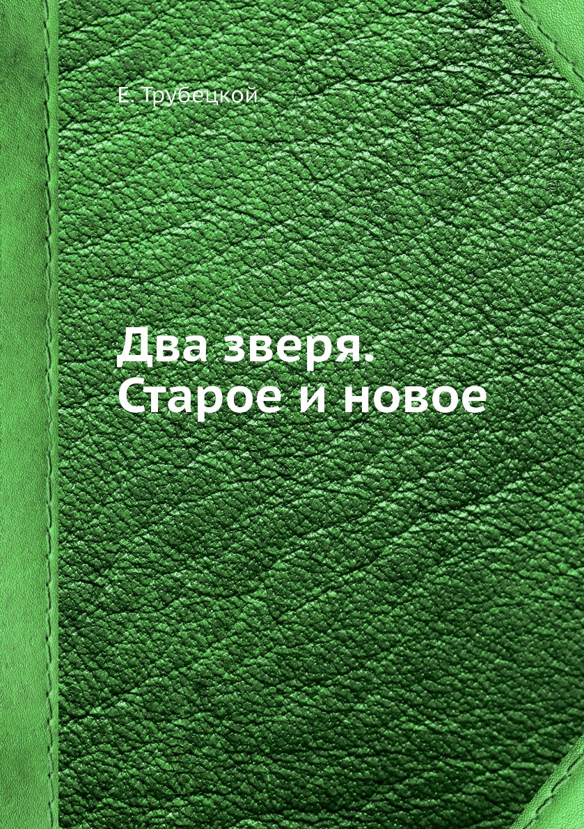 Философия Книга Два зверя. Старое и новое