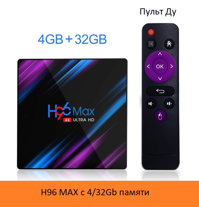 Смарт-приставка Vontar H96 Max 4/32 черный