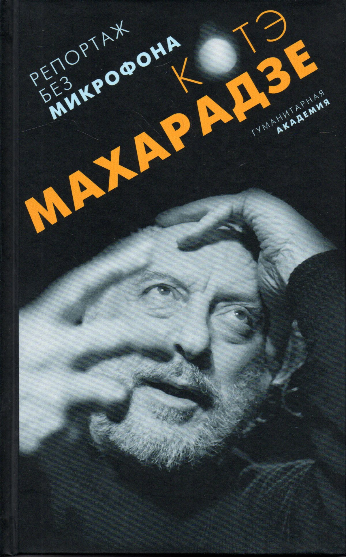 

Репортаж без микрофона, 40978