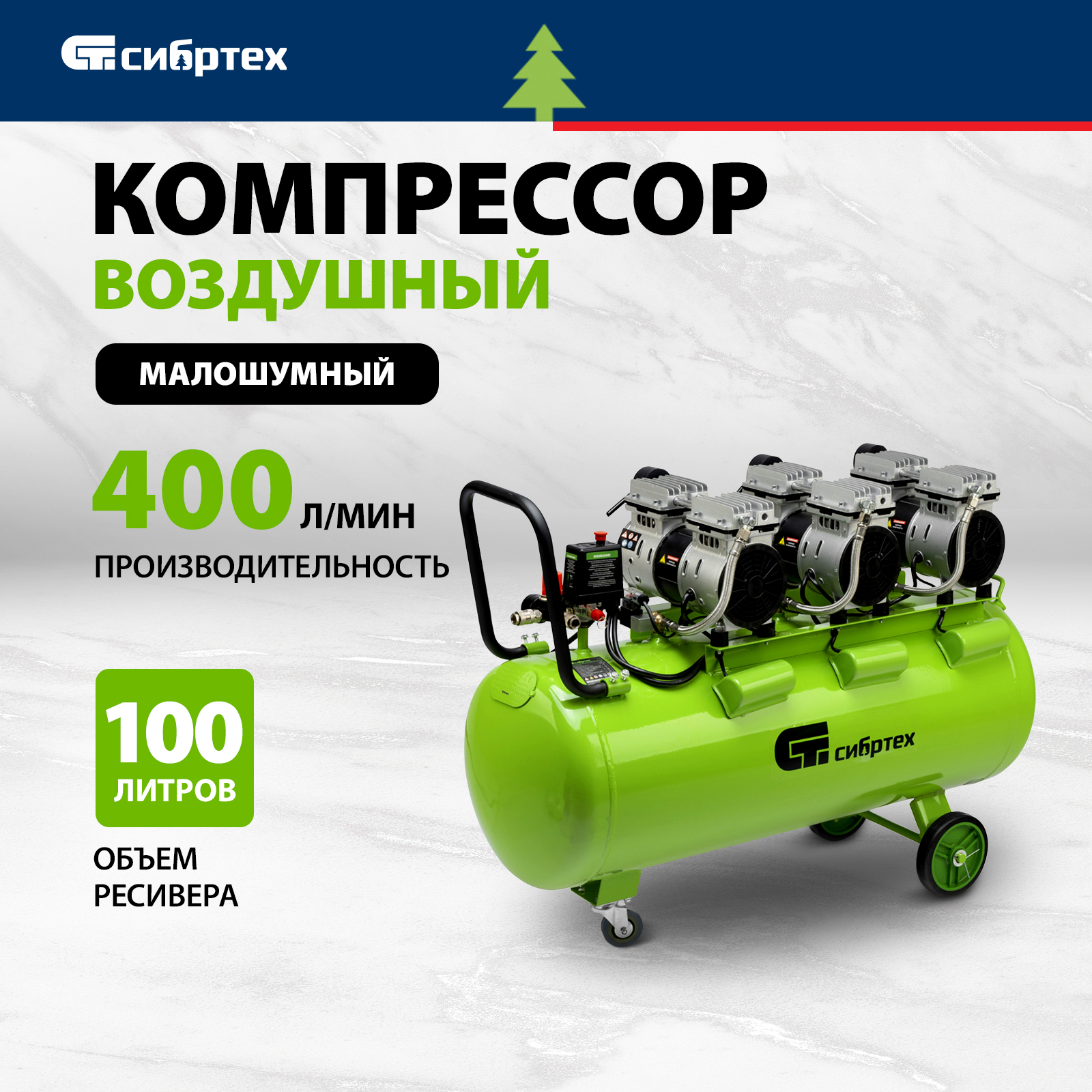 Компрессор безмаслянный малошумный СИБРТЕХ МБ 2250/100 2250 Вт, 100л, 400 л/мин 58008