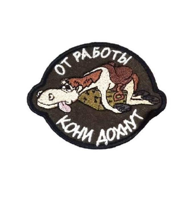 

Нашивка на липучке От работы кони дохнут Ripoma 45460 00116077 8х7 см, Разноцветный, 45460