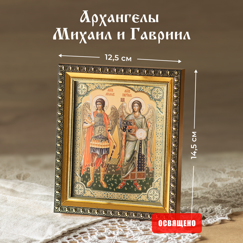 

Икона Духовный наставник Михаил и Гавриил Архангелы 10х12 освященная в раме 12х14, 10х12 в раме