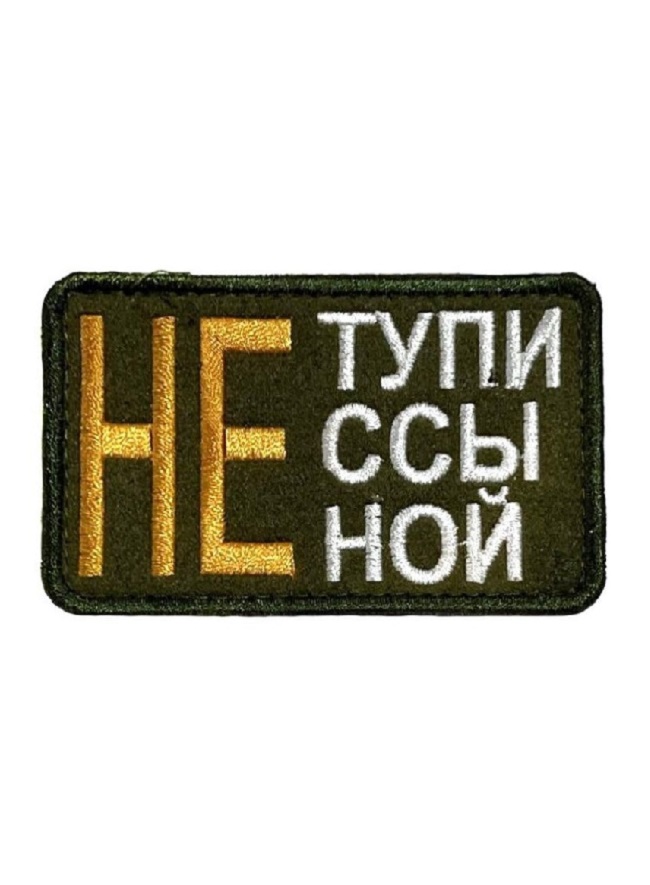 

Нашивка на липучке Не тупи Ripoma 45777 00116218 8х5 см, Разноцветный, 45777