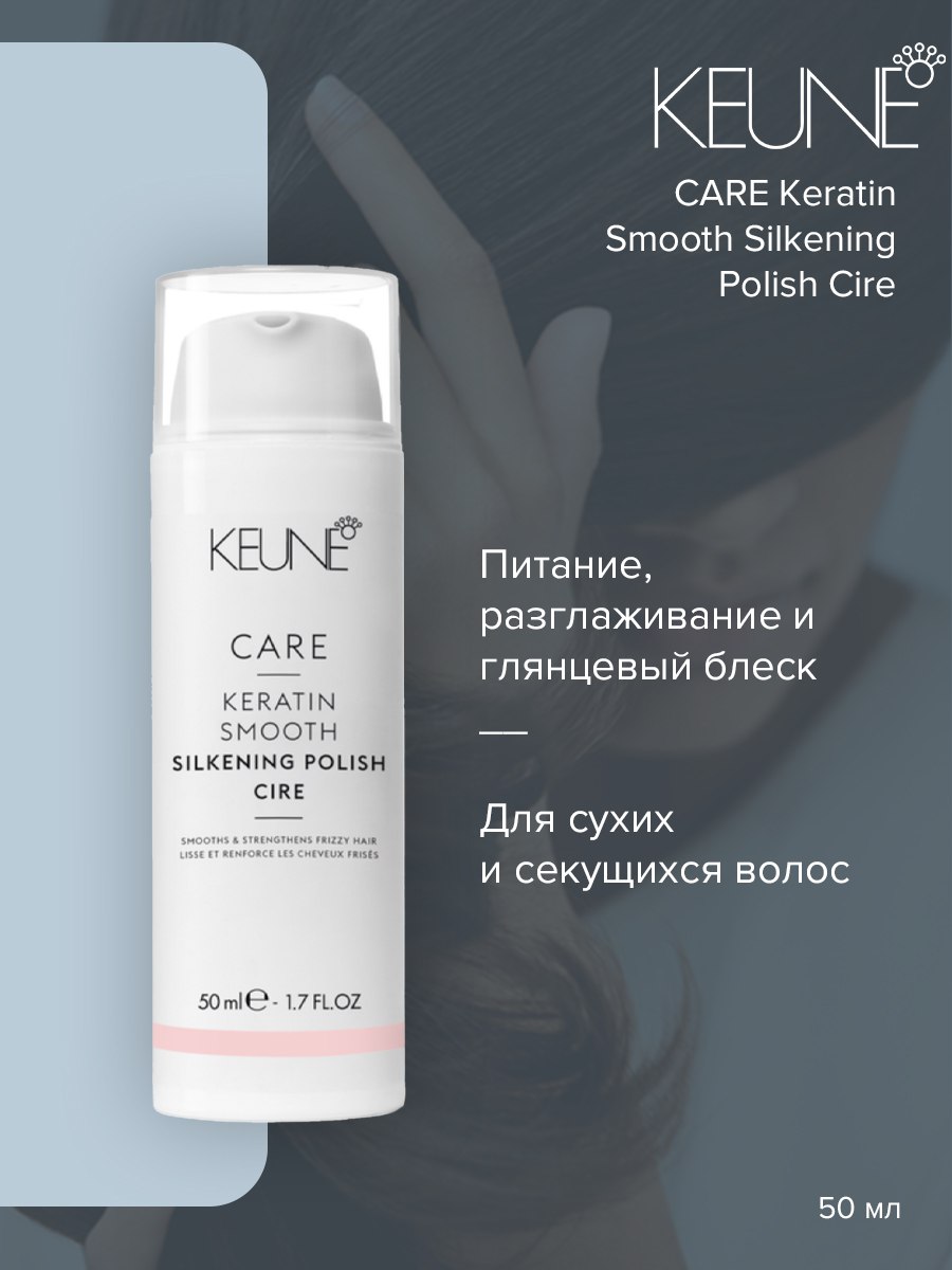 Крем для волос Keune Care Keratin Smooth Silk Polish 50 мл