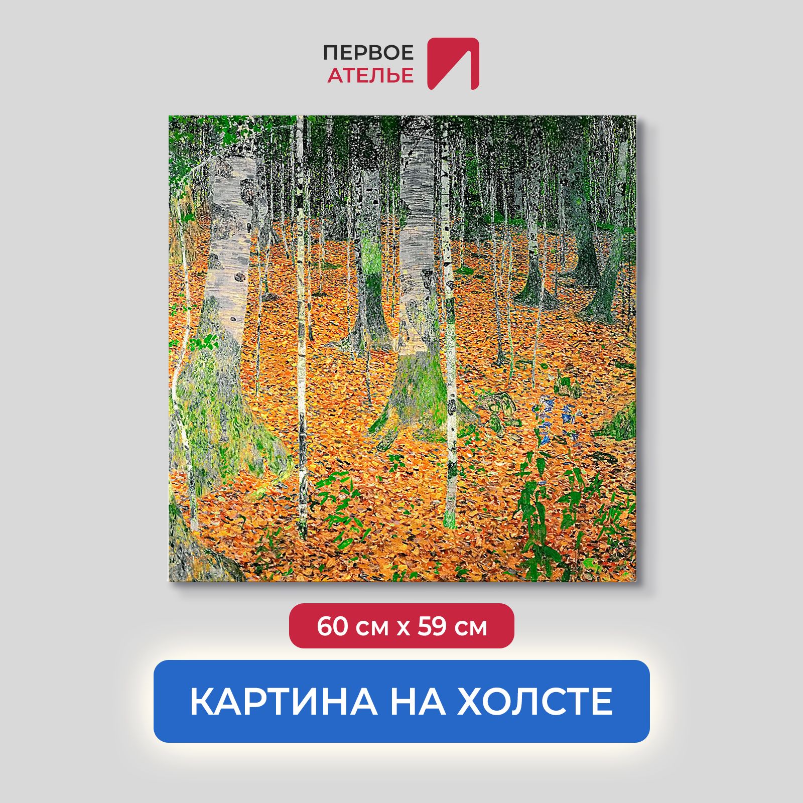 

Картина на холсте репродукция Густава Климта "Березовая роща" 60х59 см, Березовая роща