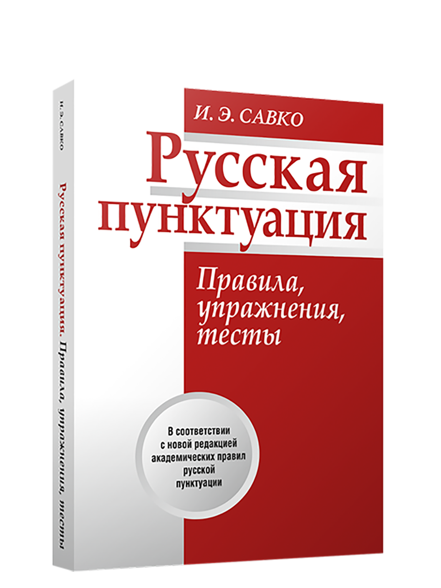 

Русская пунктуация Правила, упражнения, тесты, Учебная. Русский язык