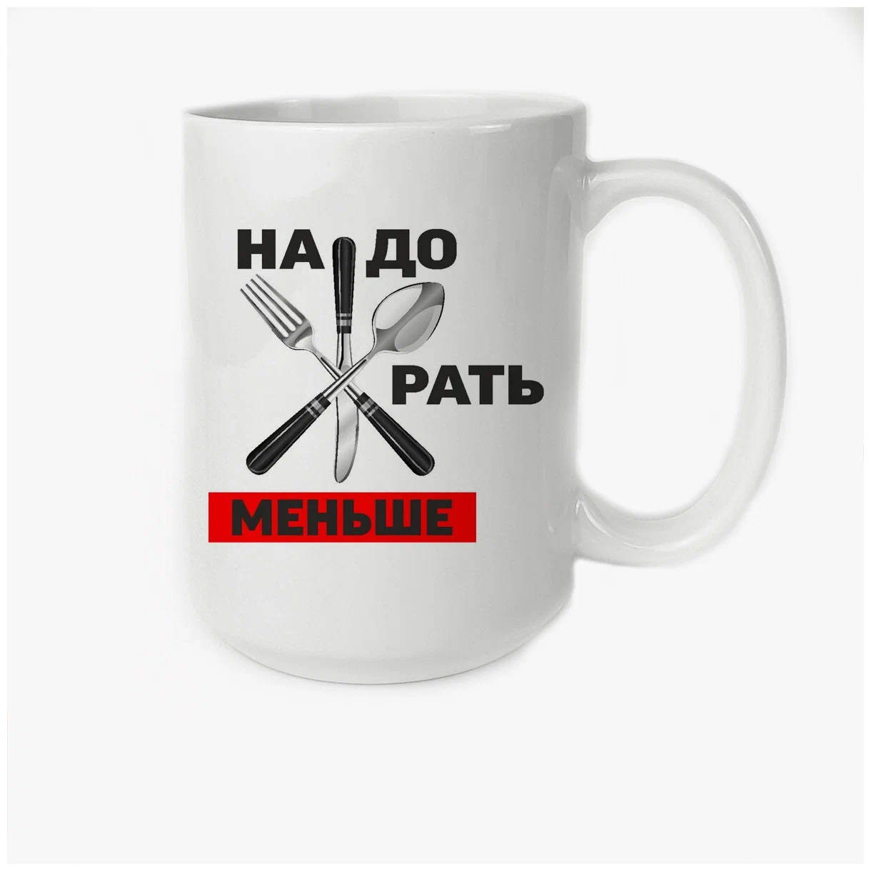 

Кружка CoolPodarok Надо жрать меньше