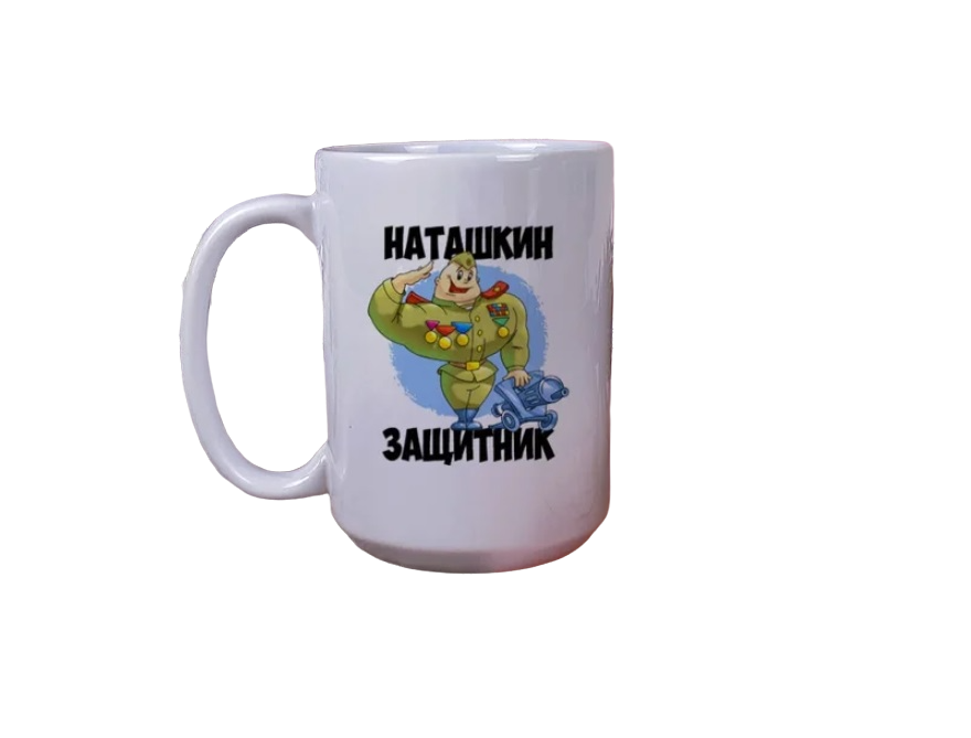 

Кружка CoolPodarok Наташкин защитник