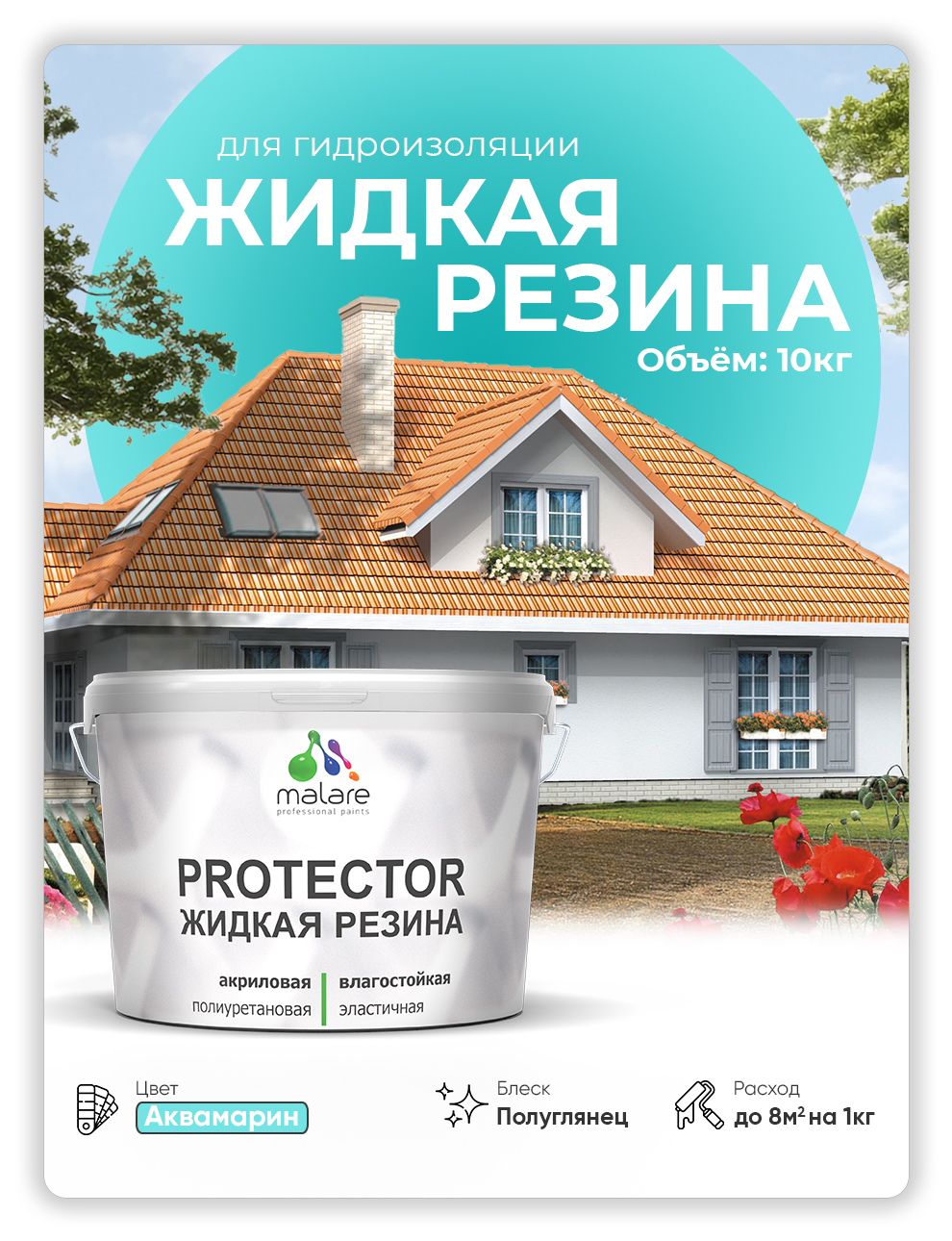 

Жидкая резина Malare, универсальная резиновая краска, аквамарин, 10 кг., Голубой, Malare-4(1)