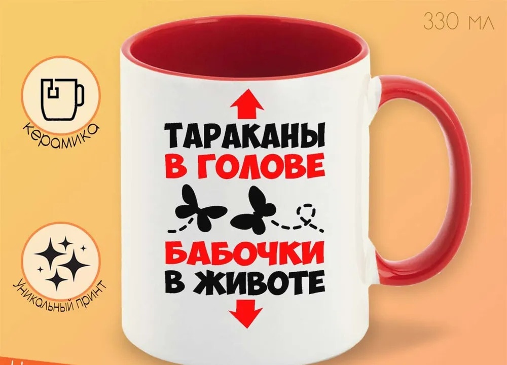 

Кружка CoolPodarok Тараканы в голове бабочки в животе