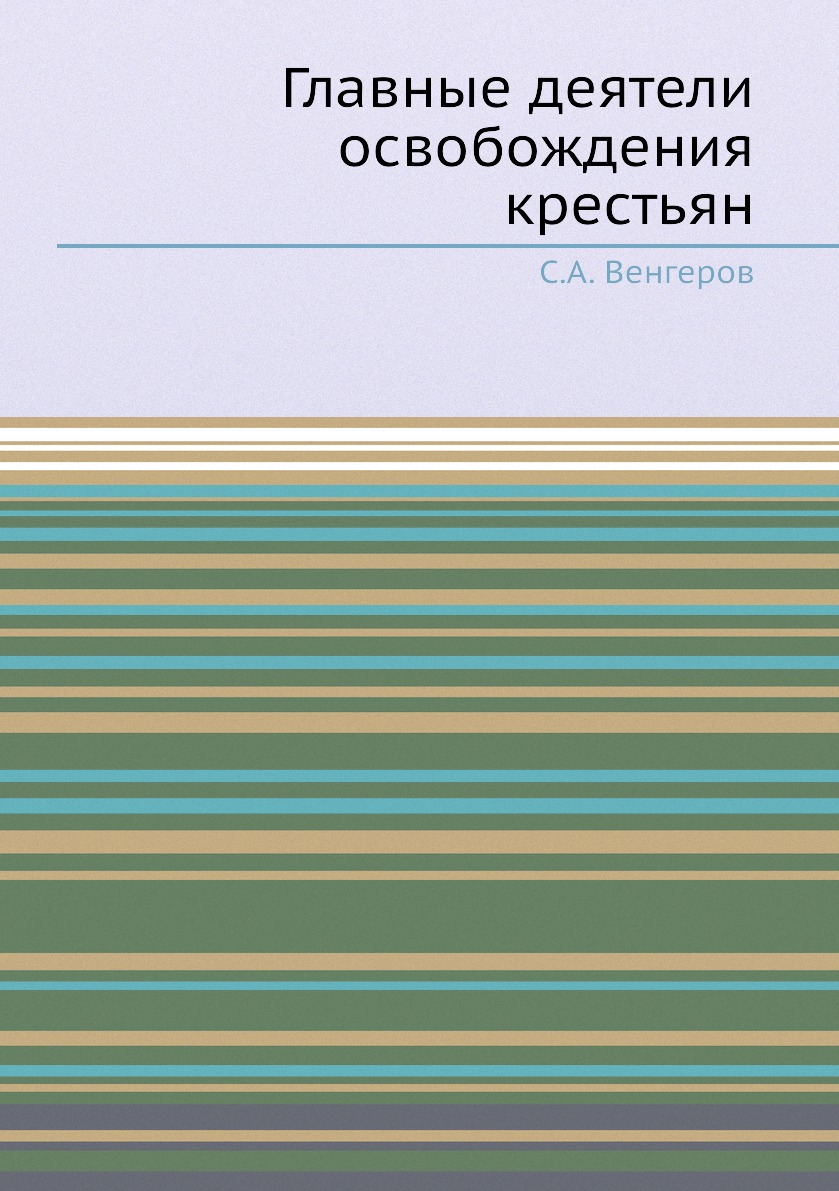 

Книга Главные деятели освобождения крестьян