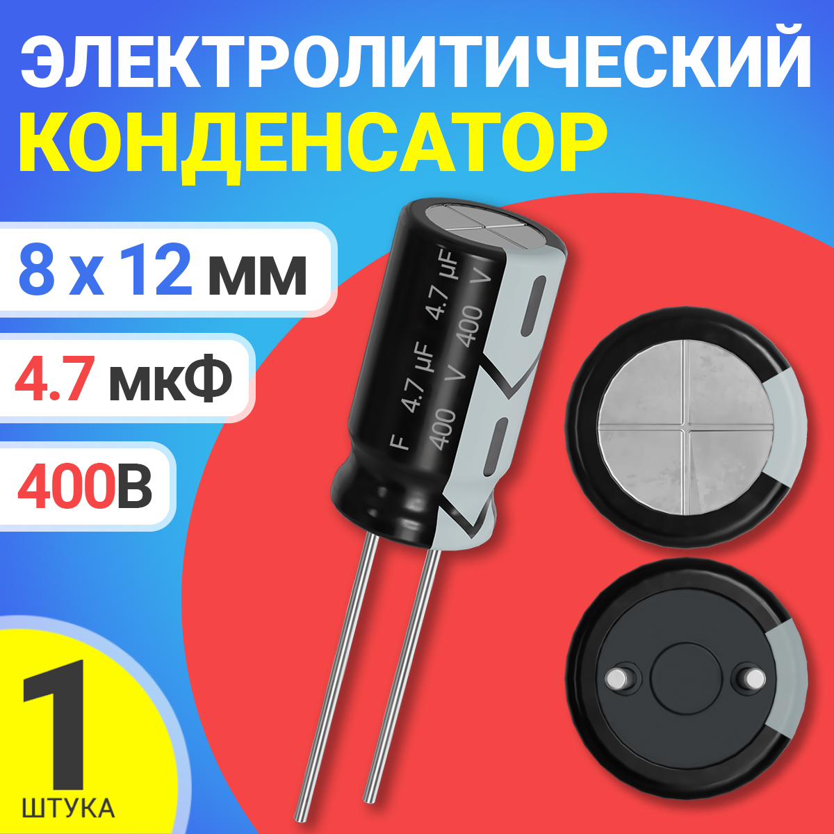 

Конденсатор электролитический GSMIN СD110, 400В, 4.7мкФ, 1шт., СD110