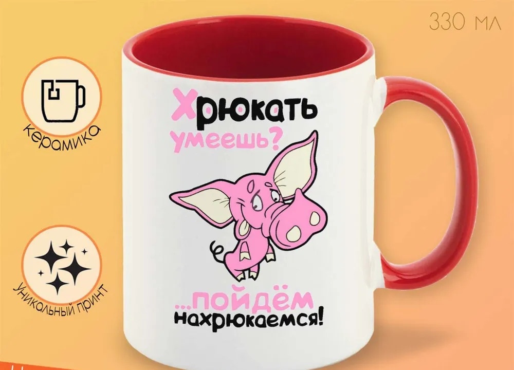 

Кружка CoolPodarok Хрюкать умеешь Пойдем нахрюкаемся