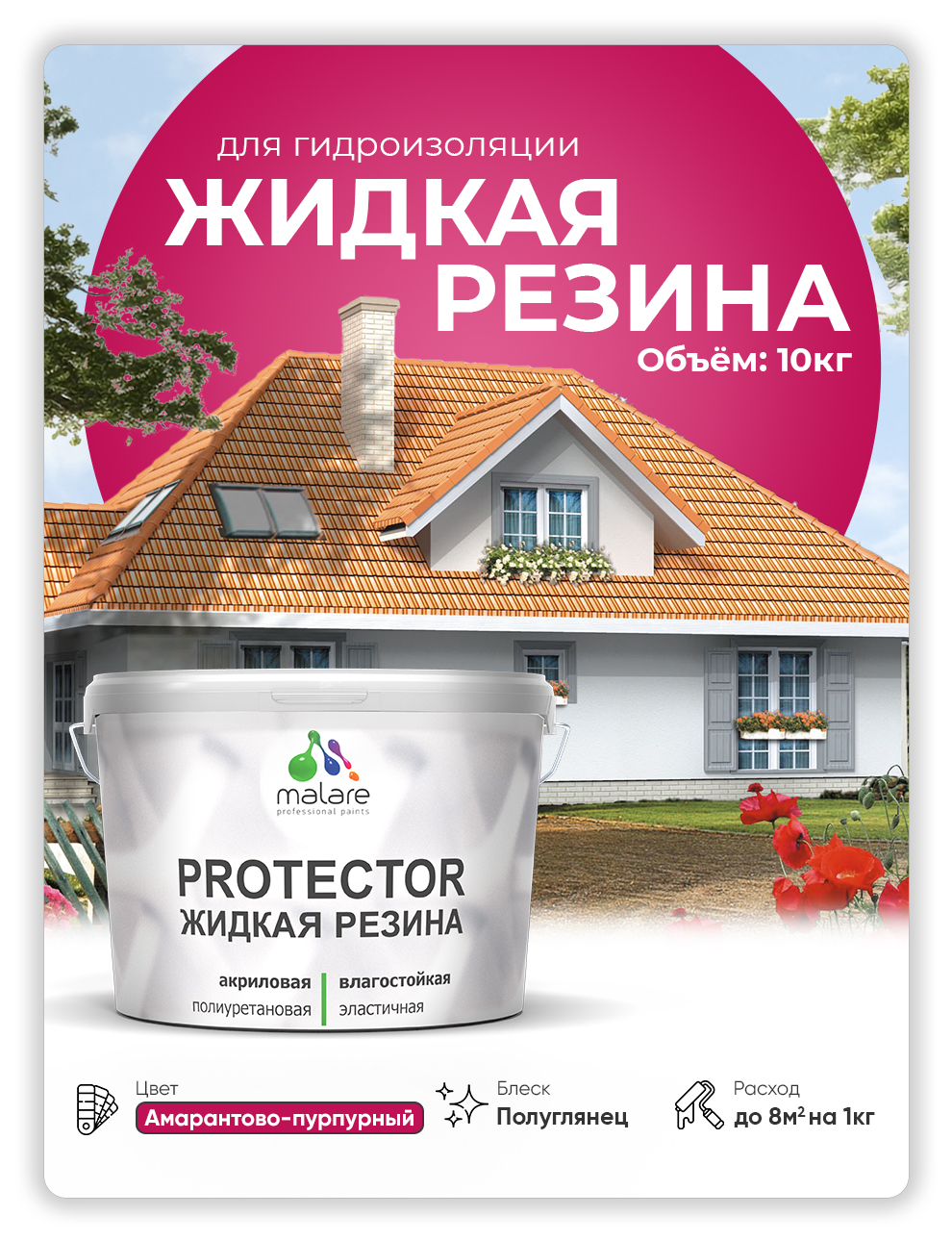 

Жидкая резина Malare, универсальная резиновая краска, амарантово-пурпурный, 10 кг., Фиолетовый, Malare-4(1)
