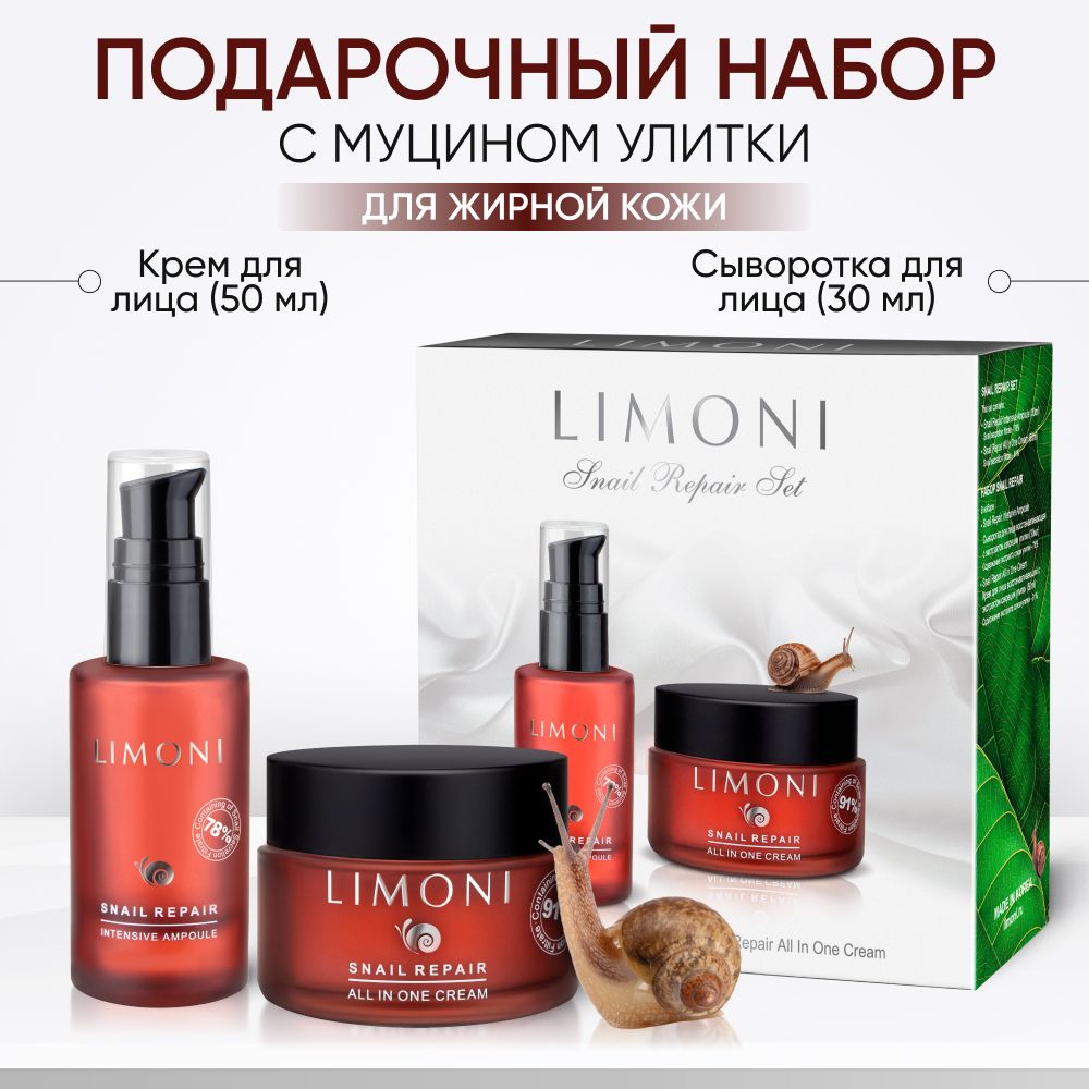 Подарочный набор для ухода за лицом LIMONI с муцином улитки и коллагеном, Snail Repair