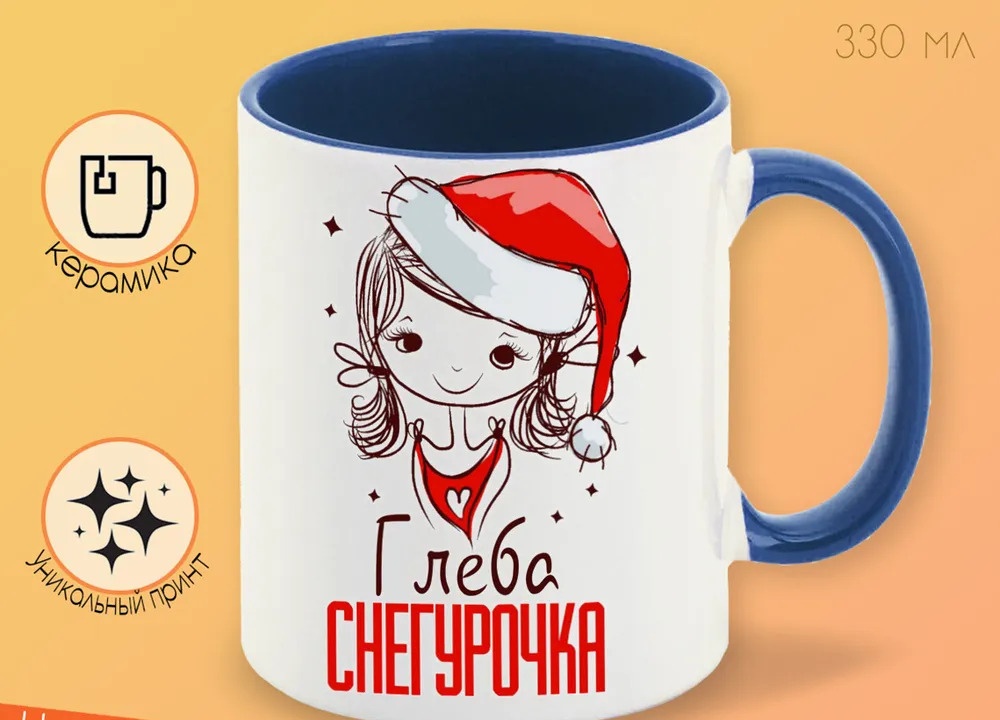 

Кружка CoolPodarok Глеба Снегурочка Девочка в колпаке