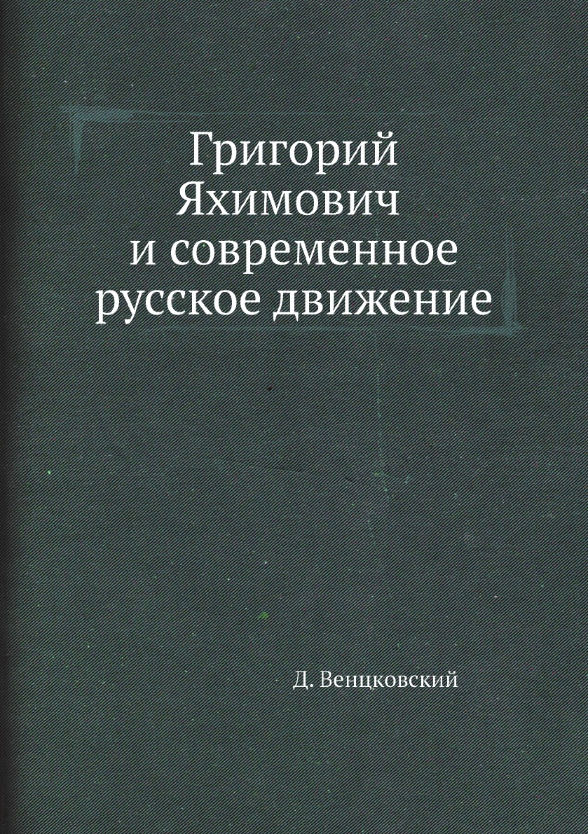 

Григорий Яхимович и современное русское движение