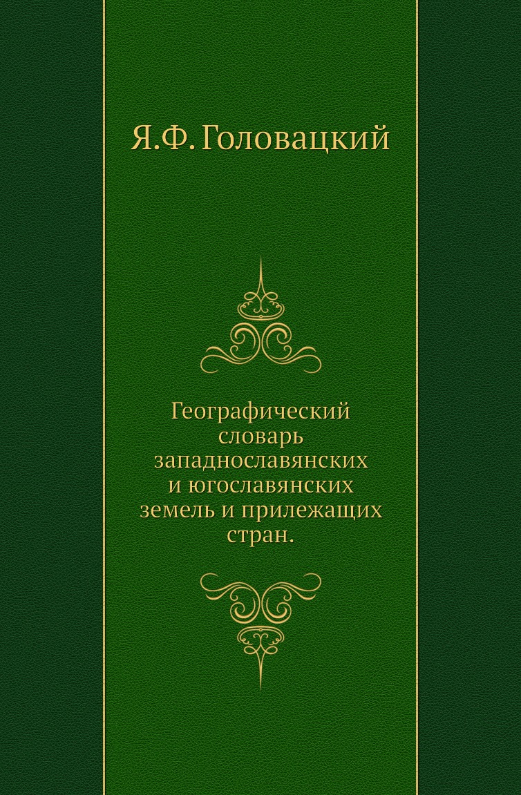 

Книга Географический словарь западнославянских и югославянских земель и прилежащих стран.