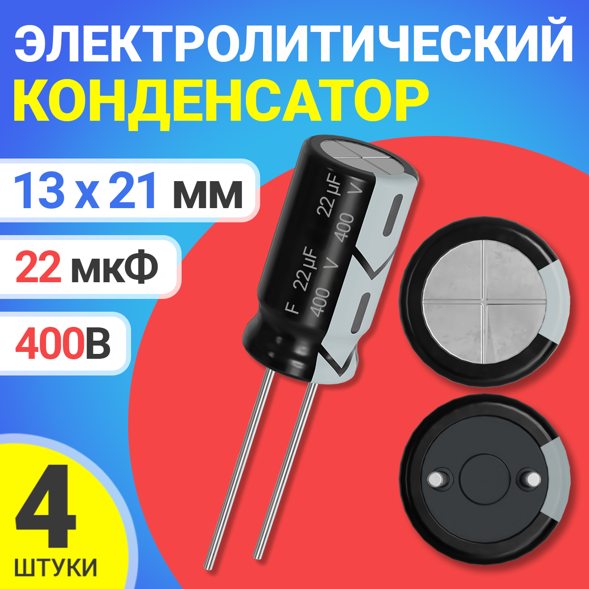 

Конденсатор электролитический GSMIN СD110, 400В, 22мкФ, 13х21мм, 4шт., СD110