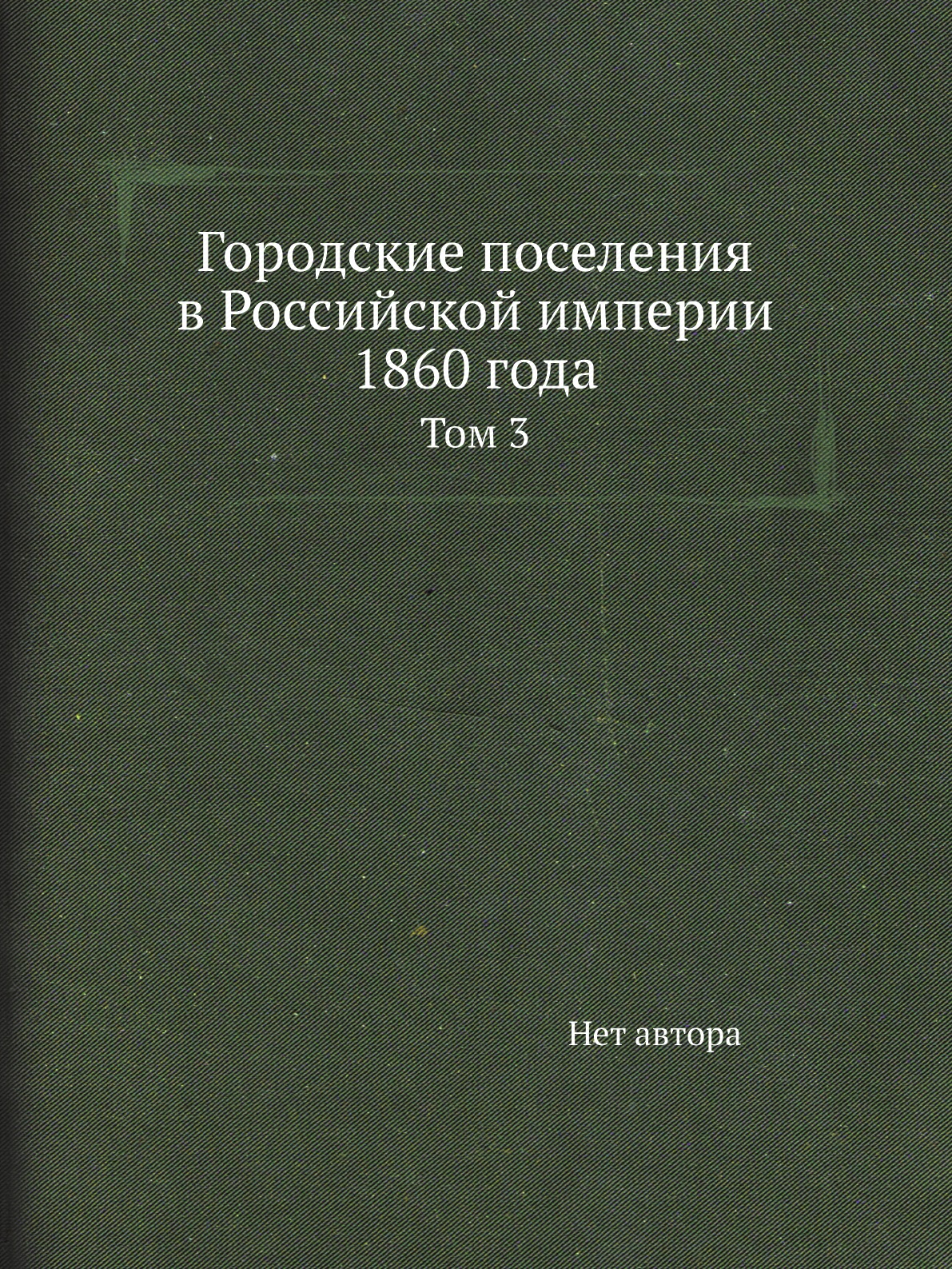фото Книга городские поселения в российской империи 1860 года. том 3 нобель пресс