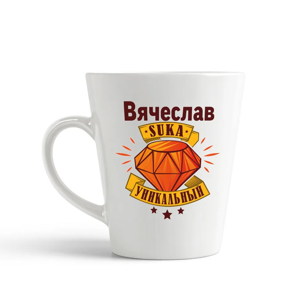 

Конусная кружка CoolPodarok Вячеслав С#ка уникальный