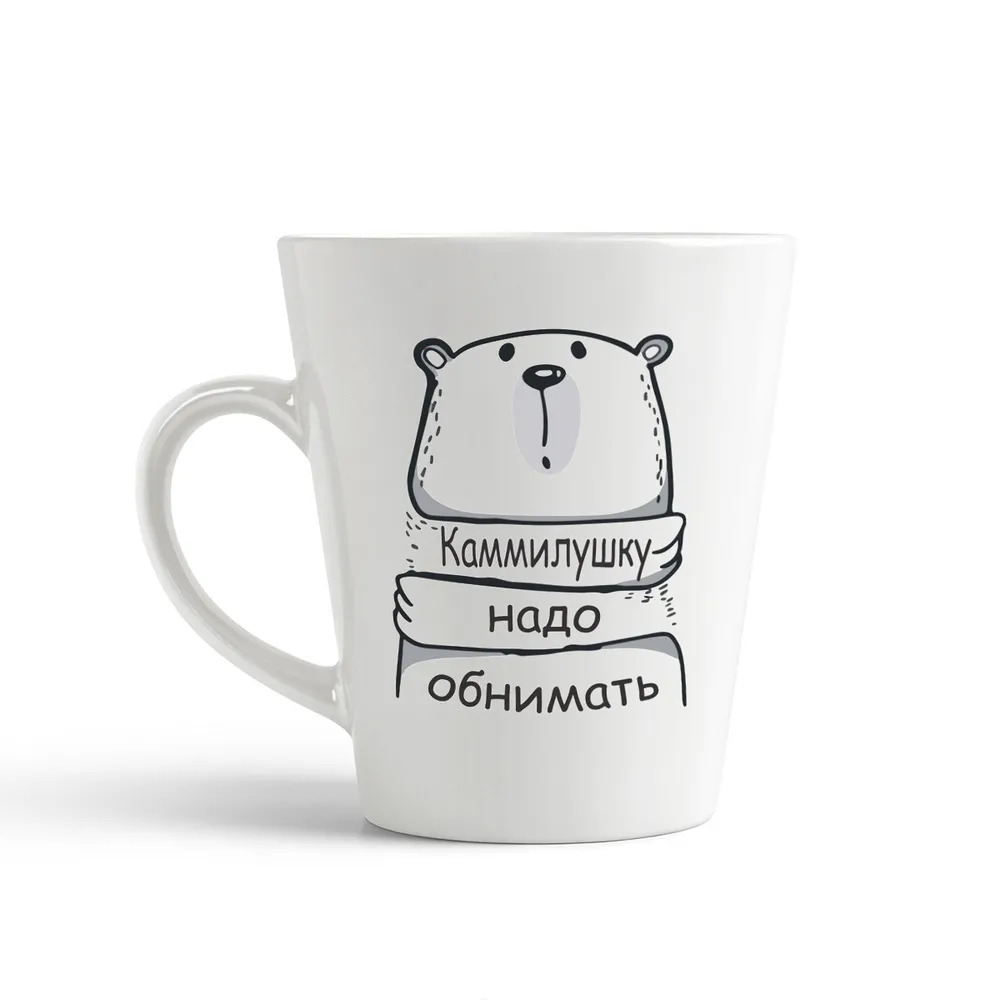 

Конусная кружка CoolPodarok Каммилушку надо обнимать