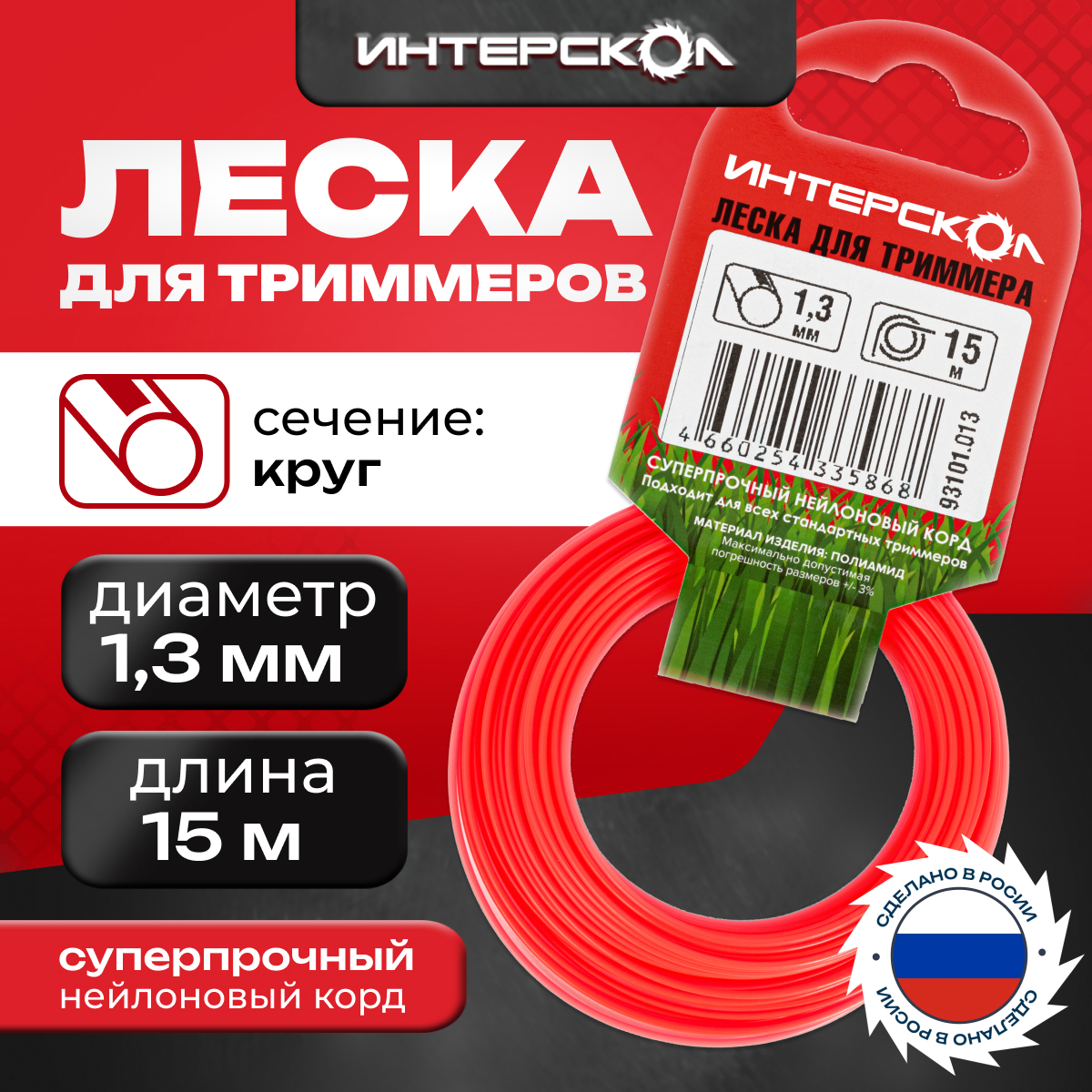 

Леска для триммеров Интерскол Круг 1,3 мм 15 м 93101.013