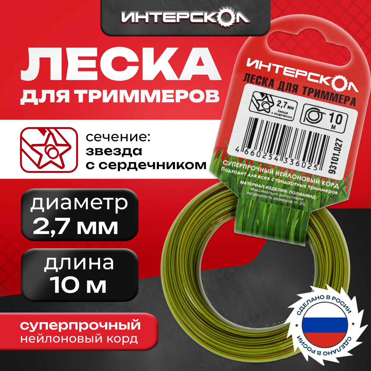 Леска для триммеров Интерскол Звезда с сердечником 2,7 мм 10 м 93101.027