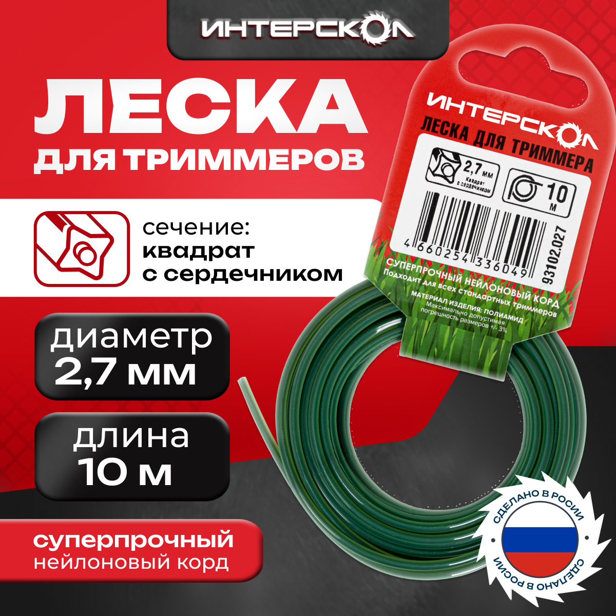 Леска для триммеров Интерскол Квадрат с сердечником 27 мм 10 м 93102027 170₽