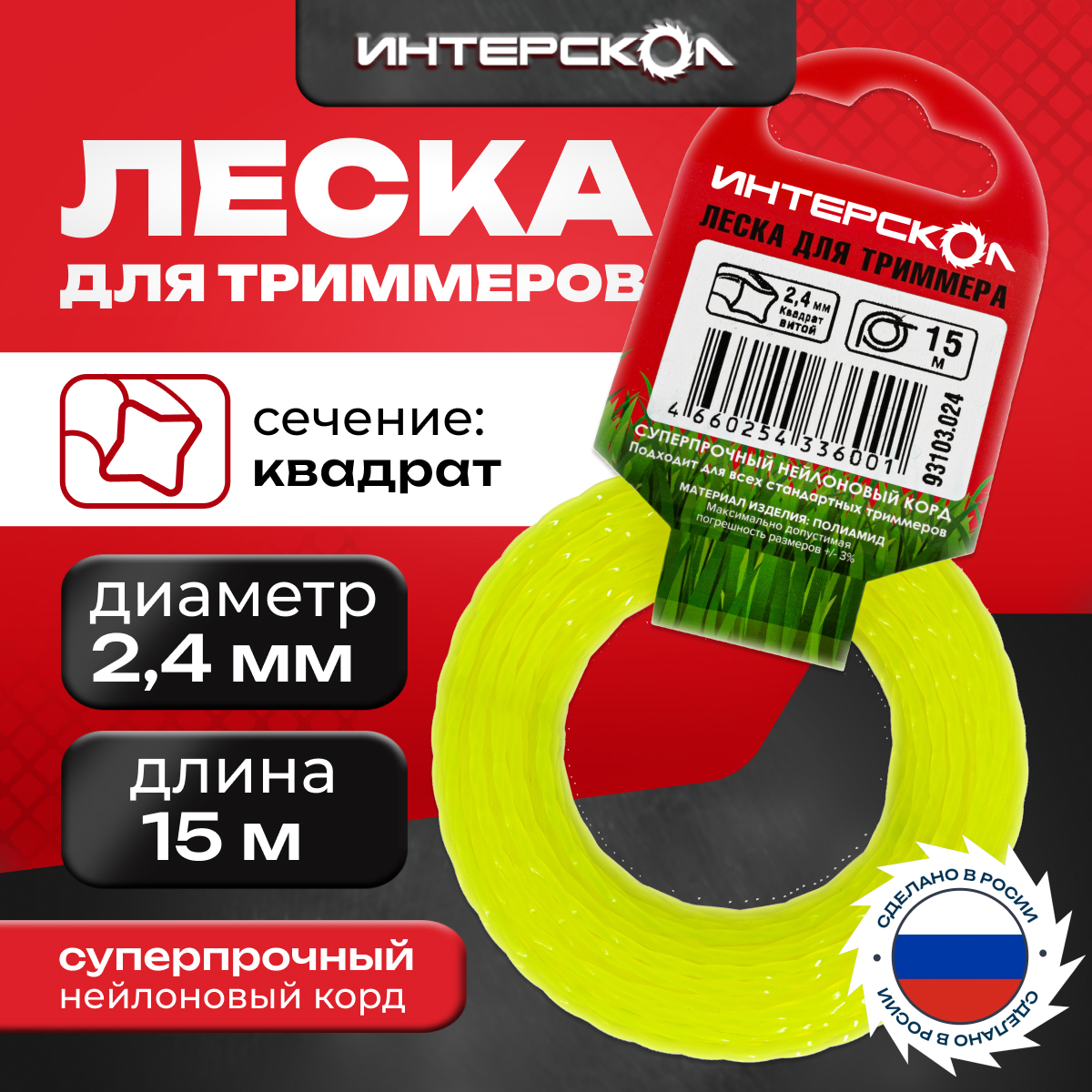 Леска для триммеров Интерскол Квадрат витой 2,4 мм 15 м 93103.024