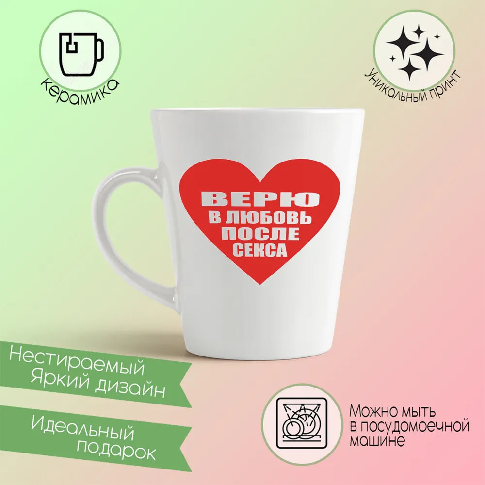

Конусная кружка CoolPodarok Верю в любовь после секса