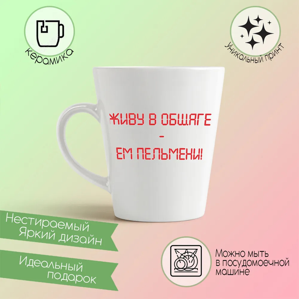 

Конусная кружка CoolPodarok Живу в общаге ем пельмени