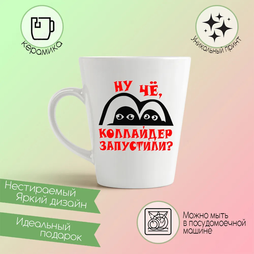 

Конусная кружка CoolPodarok ну че коллайдер запустили