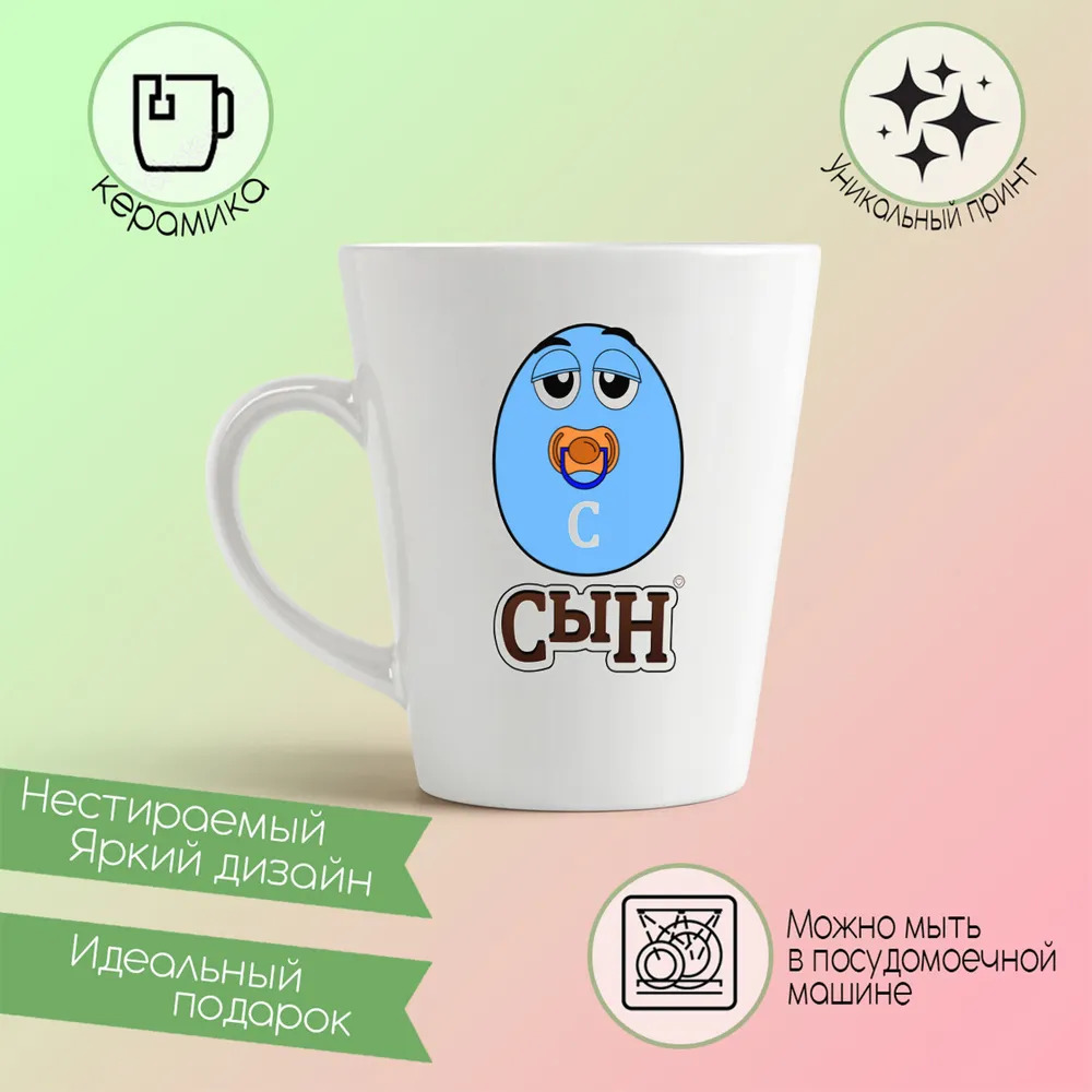 

Конусная кружка CoolPodarok Прикол Семья M and Ms Сын