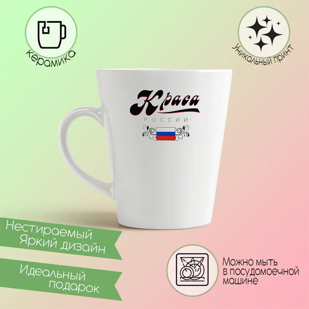 

Конусная кружка CoolPodarok Прикол Семья Краса России
